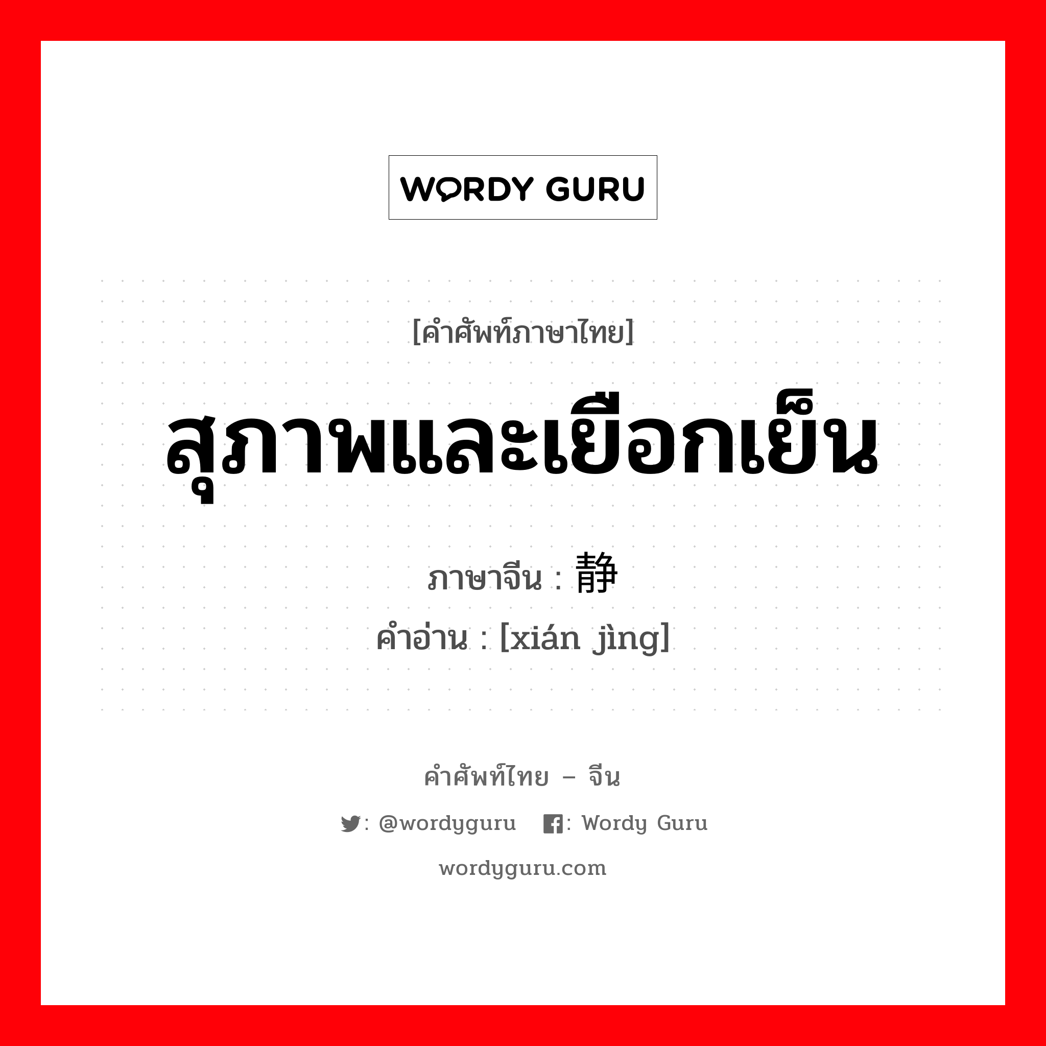 สุภาพและเยือกเย็น ภาษาจีนคืออะไร, คำศัพท์ภาษาไทย - จีน สุภาพและเยือกเย็น ภาษาจีน 娴静 คำอ่าน [xián jìng]