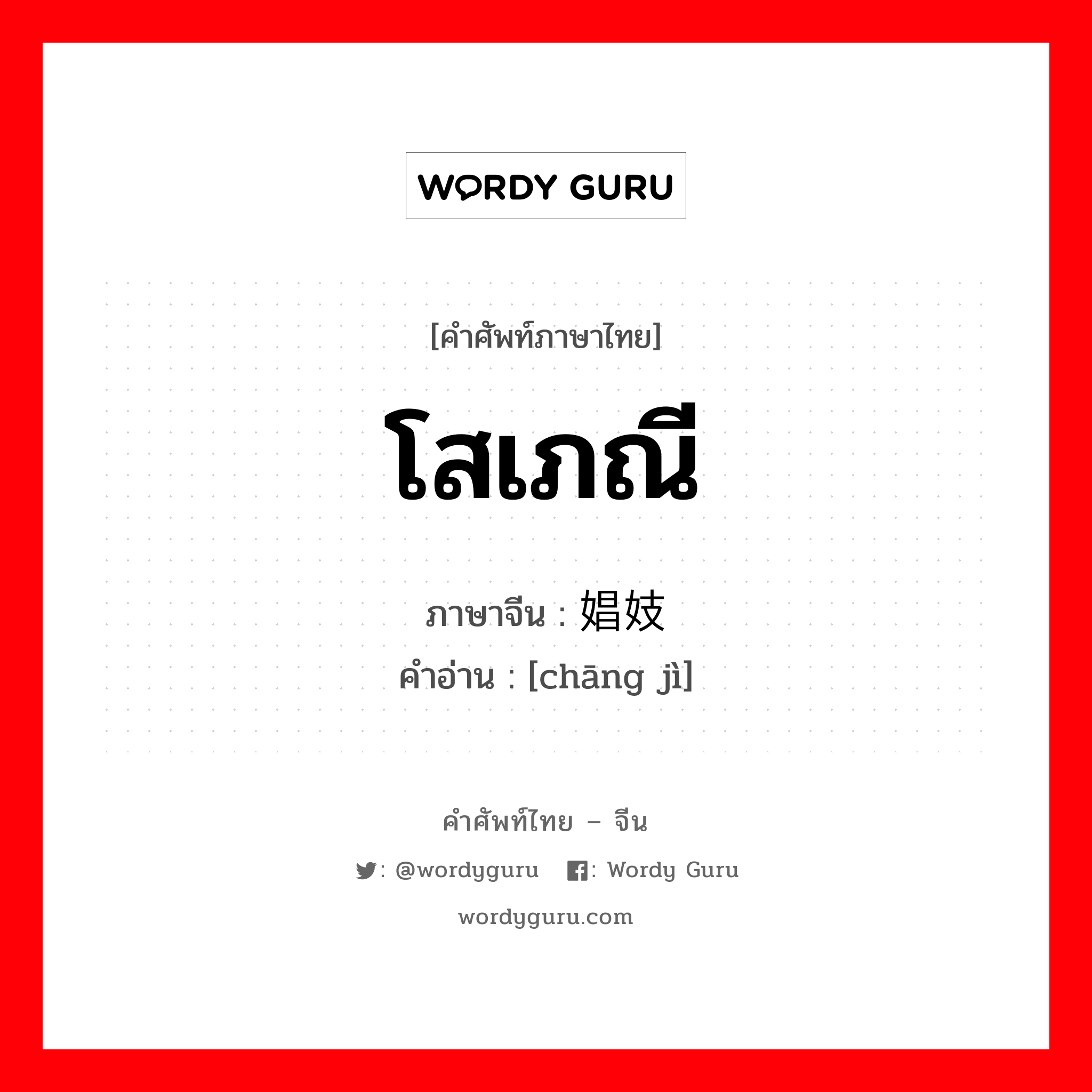 โสเภณี ภาษาจีนคืออะไร, คำศัพท์ภาษาไทย - จีน โสเภณี ภาษาจีน 娼妓 คำอ่าน [chāng jì]