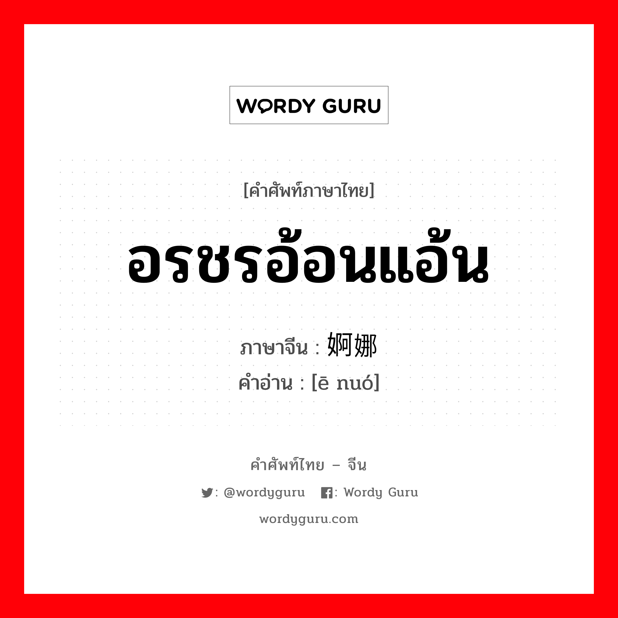 อรชรอ้อนแอ้น ภาษาจีนคืออะไร, คำศัพท์ภาษาไทย - จีน อรชรอ้อนแอ้น ภาษาจีน 婀娜 คำอ่าน [ē nuó]