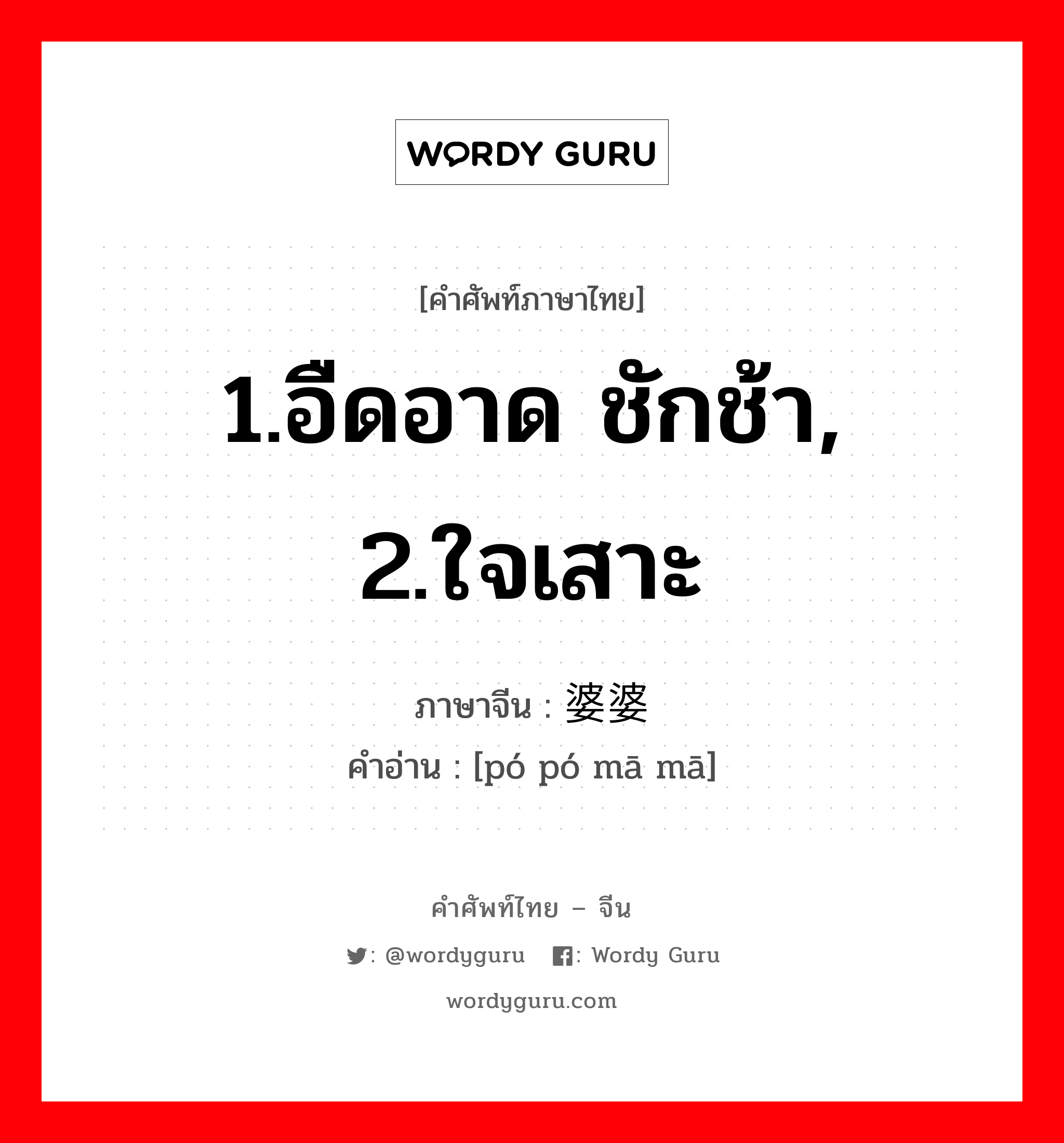 1.อืดอาด ชักช้า, 2.ใจเสาะ ภาษาจีนคืออะไร, คำศัพท์ภาษาไทย - จีน 1.อืดอาด ชักช้า, 2.ใจเสาะ ภาษาจีน 婆婆妈妈 คำอ่าน [pó pó mā mā]