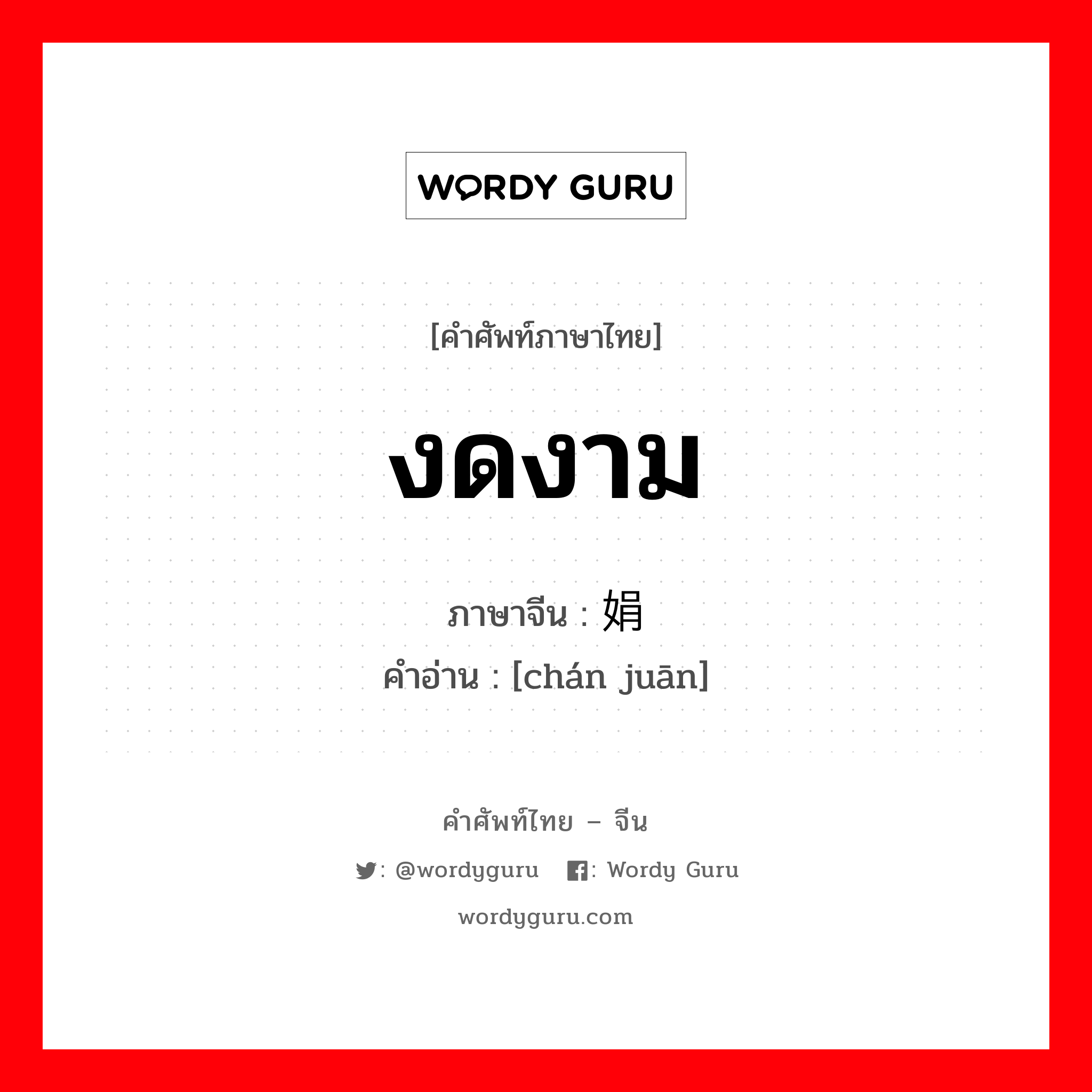 งดงาม ภาษาจีนคืออะไร, คำศัพท์ภาษาไทย - จีน งดงาม ภาษาจีน 婵娟 คำอ่าน [chán juān]