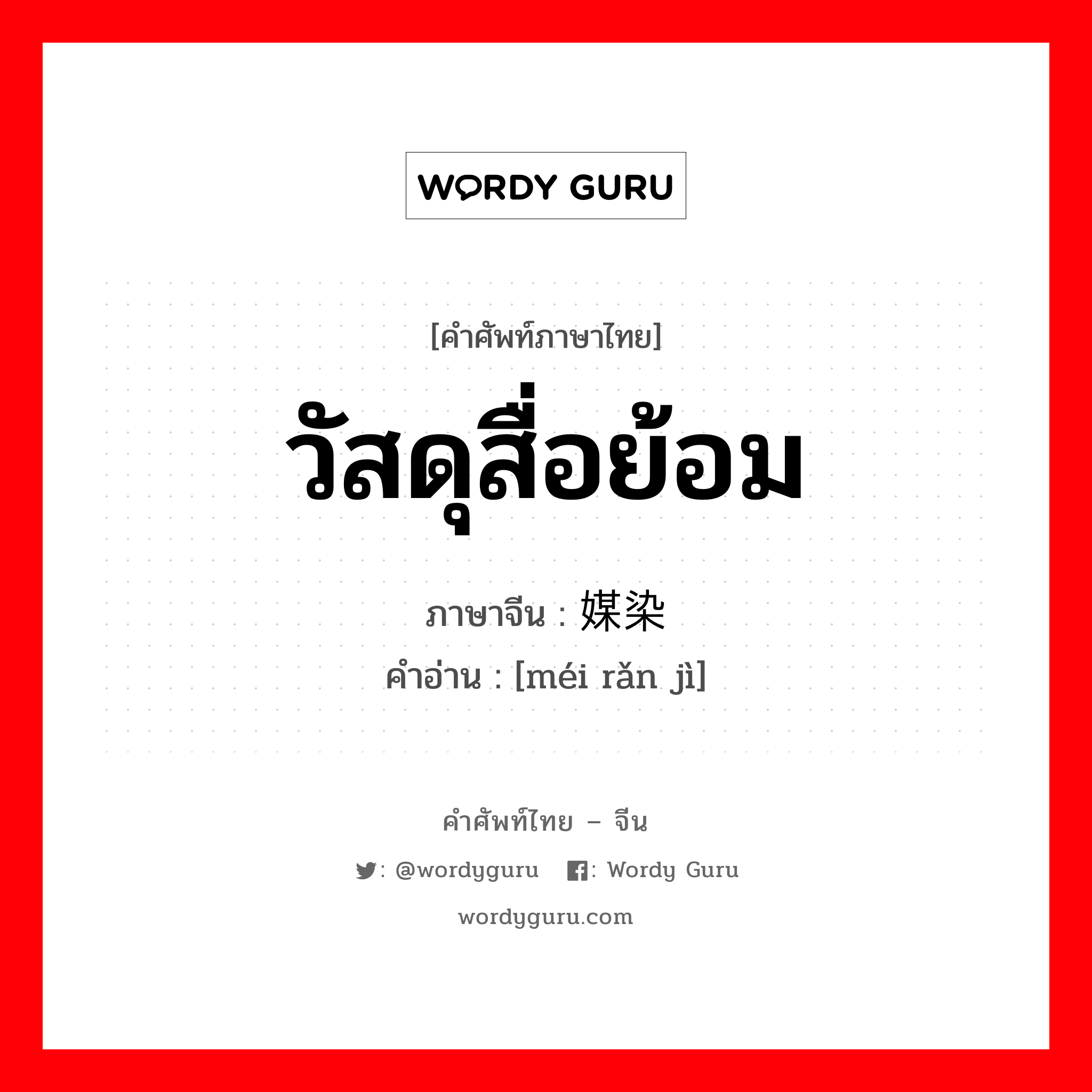 วัสดุสื่อย้อม ภาษาจีนคืออะไร, คำศัพท์ภาษาไทย - จีน วัสดุสื่อย้อม ภาษาจีน 媒染剂 คำอ่าน [méi rǎn jì]