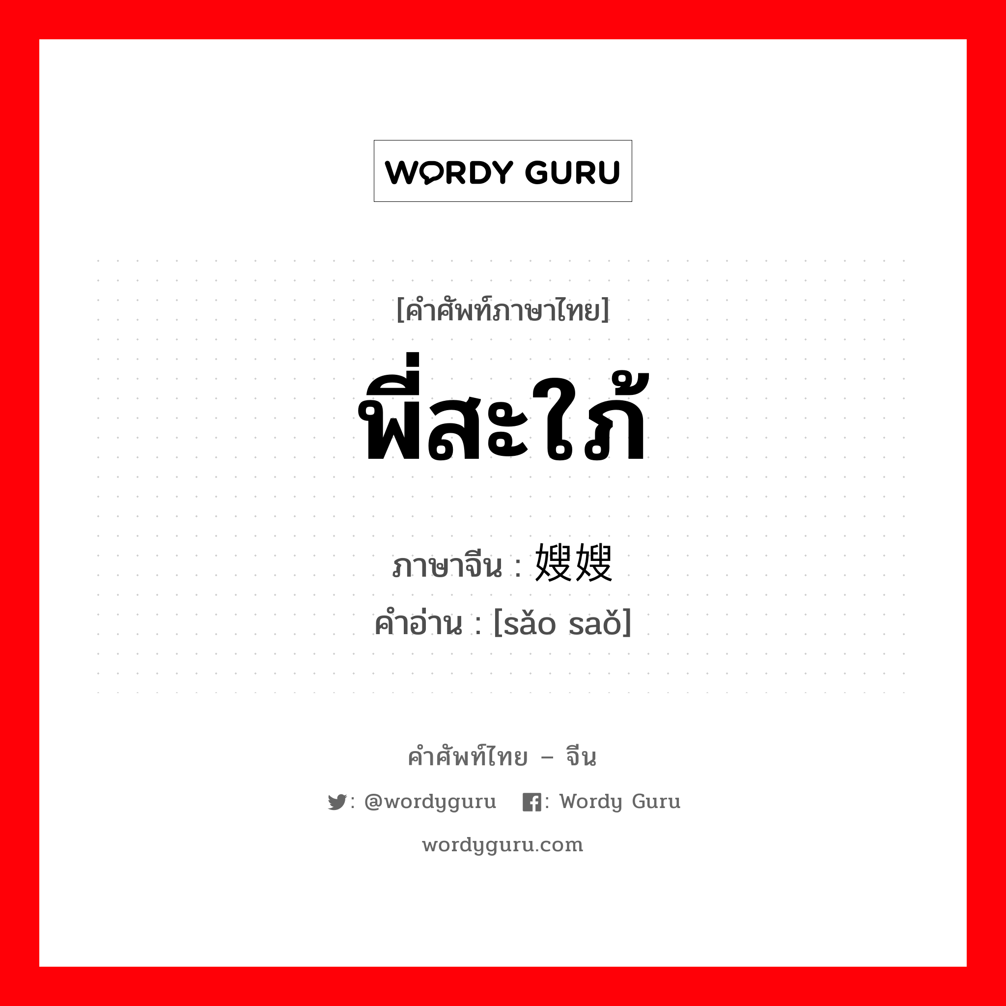 พี่สะใภ้ ภาษาจีนคืออะไร, คำศัพท์ภาษาไทย - จีน พี่สะใภ้ ภาษาจีน 嫂嫂 คำอ่าน [sǎo saǒ]