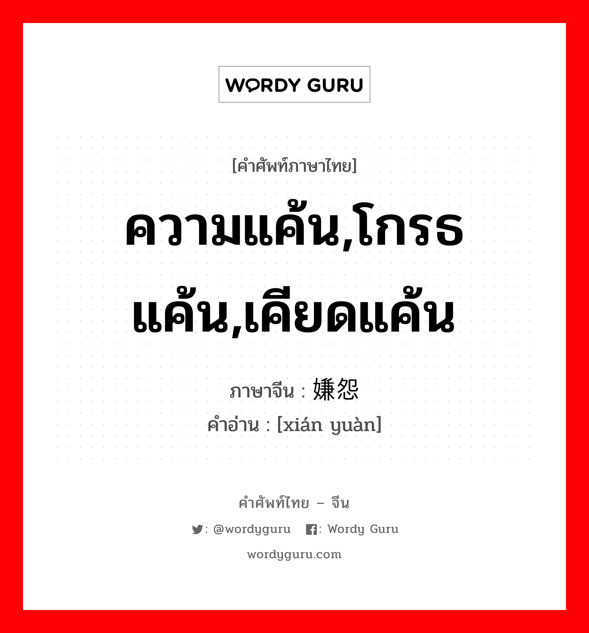 ความแค้น,โกรธแค้น,เคียดแค้น ภาษาจีนคืออะไร, คำศัพท์ภาษาไทย - จีน ความแค้น,โกรธแค้น,เคียดแค้น ภาษาจีน 嫌怨 คำอ่าน [xián yuàn]