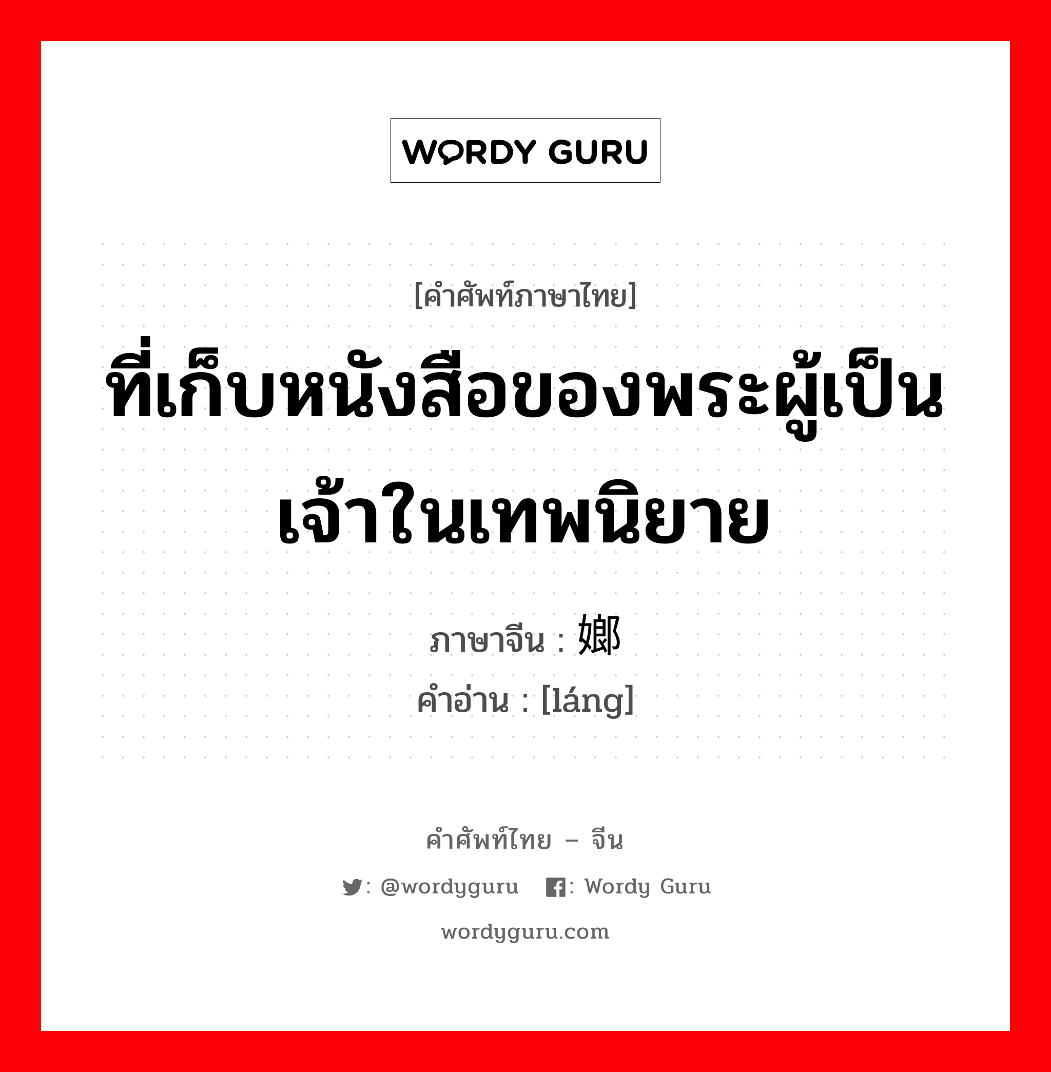 ที่เก็บหนังสือของพระผู้เป็นเจ้าในเทพนิยาย ภาษาจีนคืออะไร, คำศัพท์ภาษาไทย - จีน ที่เก็บหนังสือของพระผู้เป็นเจ้าในเทพนิยาย ภาษาจีน 嫏 คำอ่าน [láng]