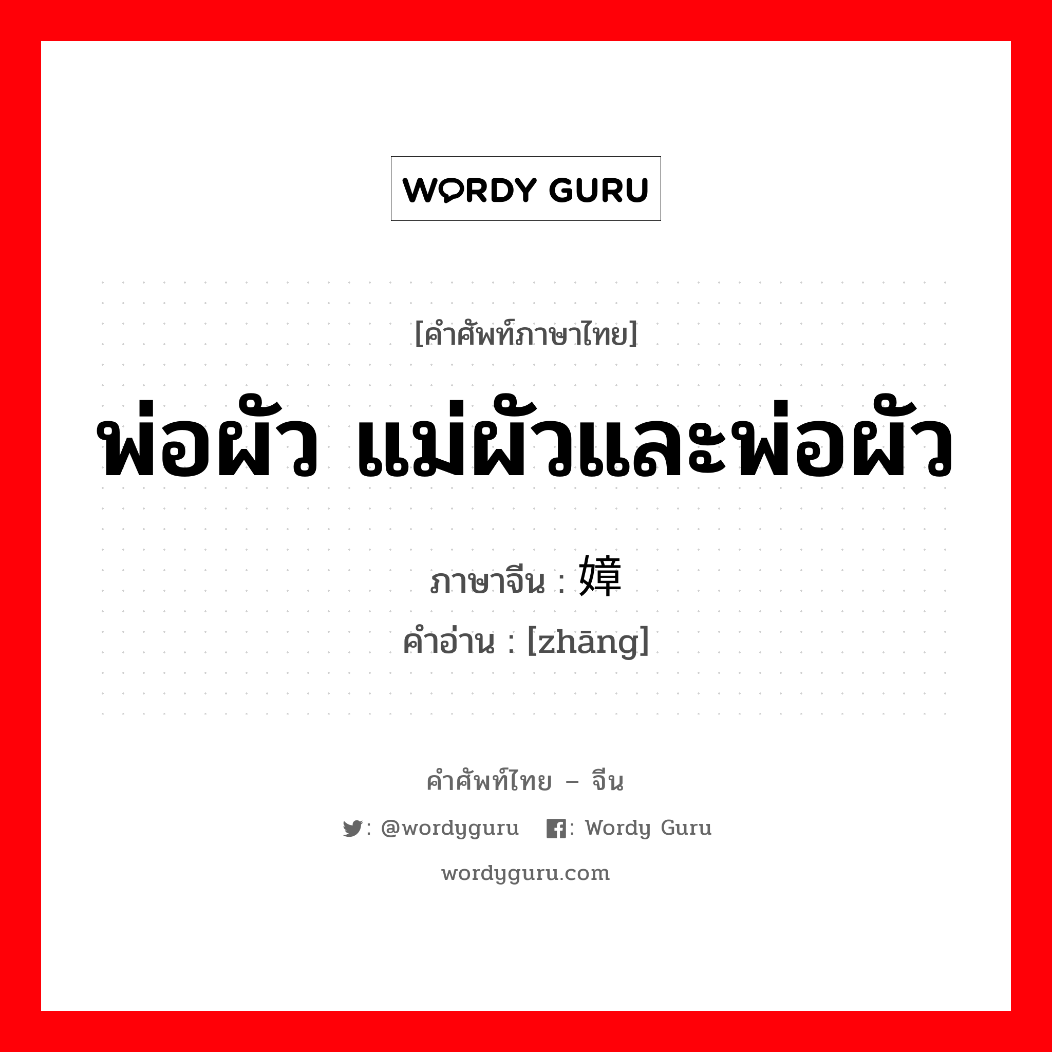 พ่อผัว แม่ผัวและพ่อผัว ภาษาจีนคืออะไร, คำศัพท์ภาษาไทย - จีน พ่อผัว แม่ผัวและพ่อผัว ภาษาจีน 嫜 คำอ่าน [zhāng]