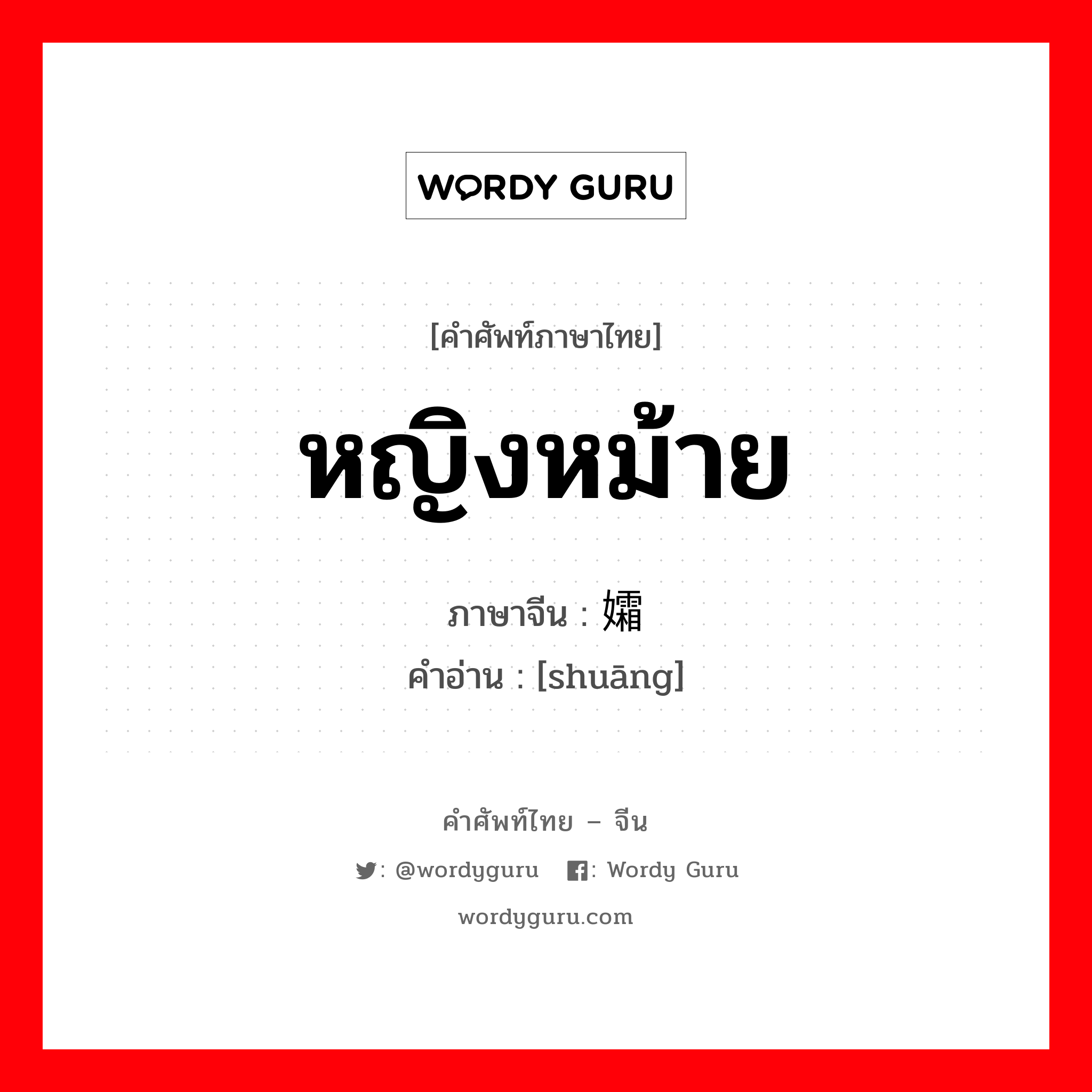 หญิงหม้าย ภาษาจีนคืออะไร, คำศัพท์ภาษาไทย - จีน หญิงหม้าย ภาษาจีน 孀 คำอ่าน [shuāng]