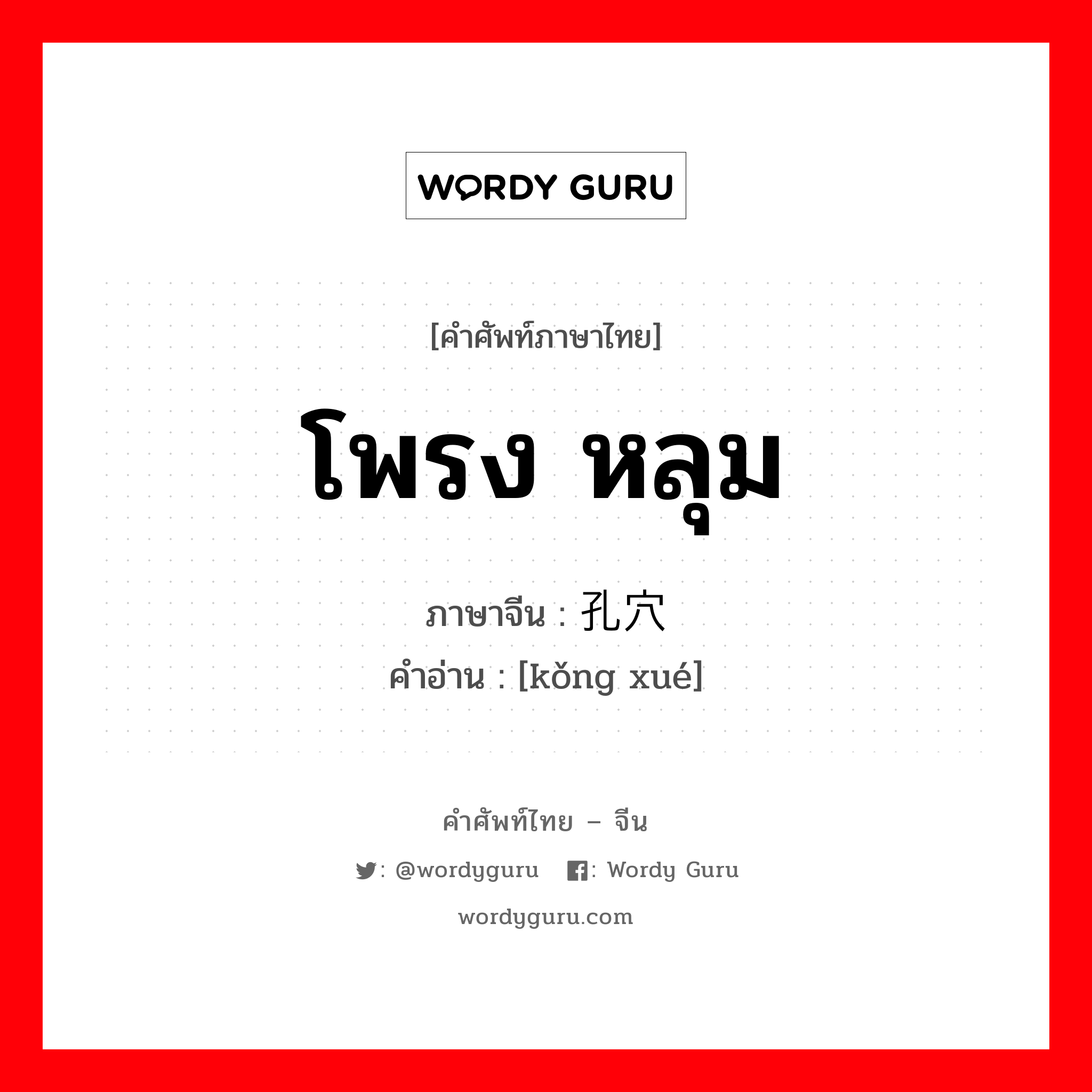 โพรง หลุม ภาษาจีนคืออะไร, คำศัพท์ภาษาไทย - จีน โพรง หลุม ภาษาจีน 孔穴 คำอ่าน [kǒng xué]