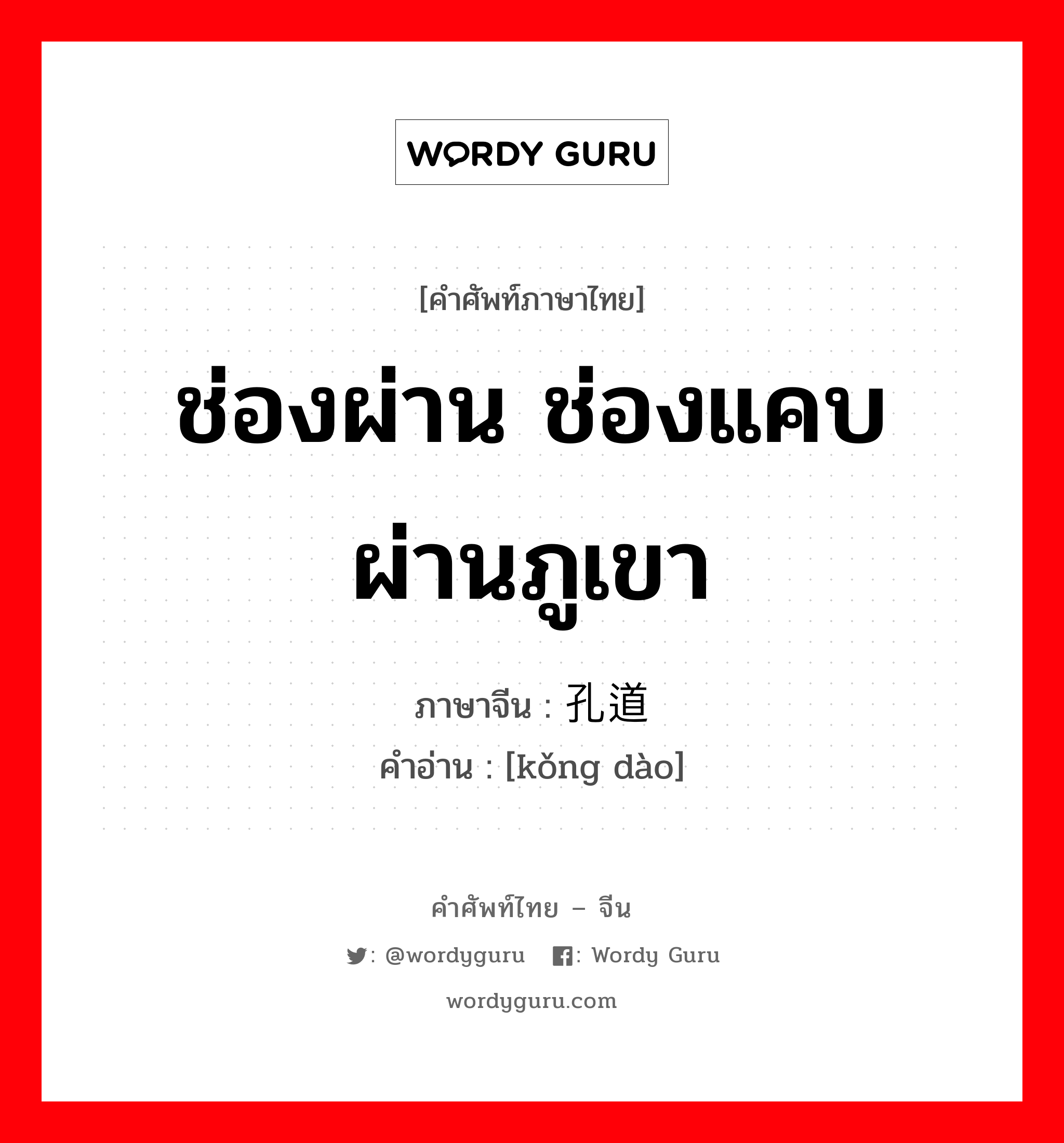 ช่องผ่าน ช่องแคบผ่านภูเขา ภาษาจีนคืออะไร, คำศัพท์ภาษาไทย - จีน ช่องผ่าน ช่องแคบผ่านภูเขา ภาษาจีน 孔道 คำอ่าน [kǒng dào]