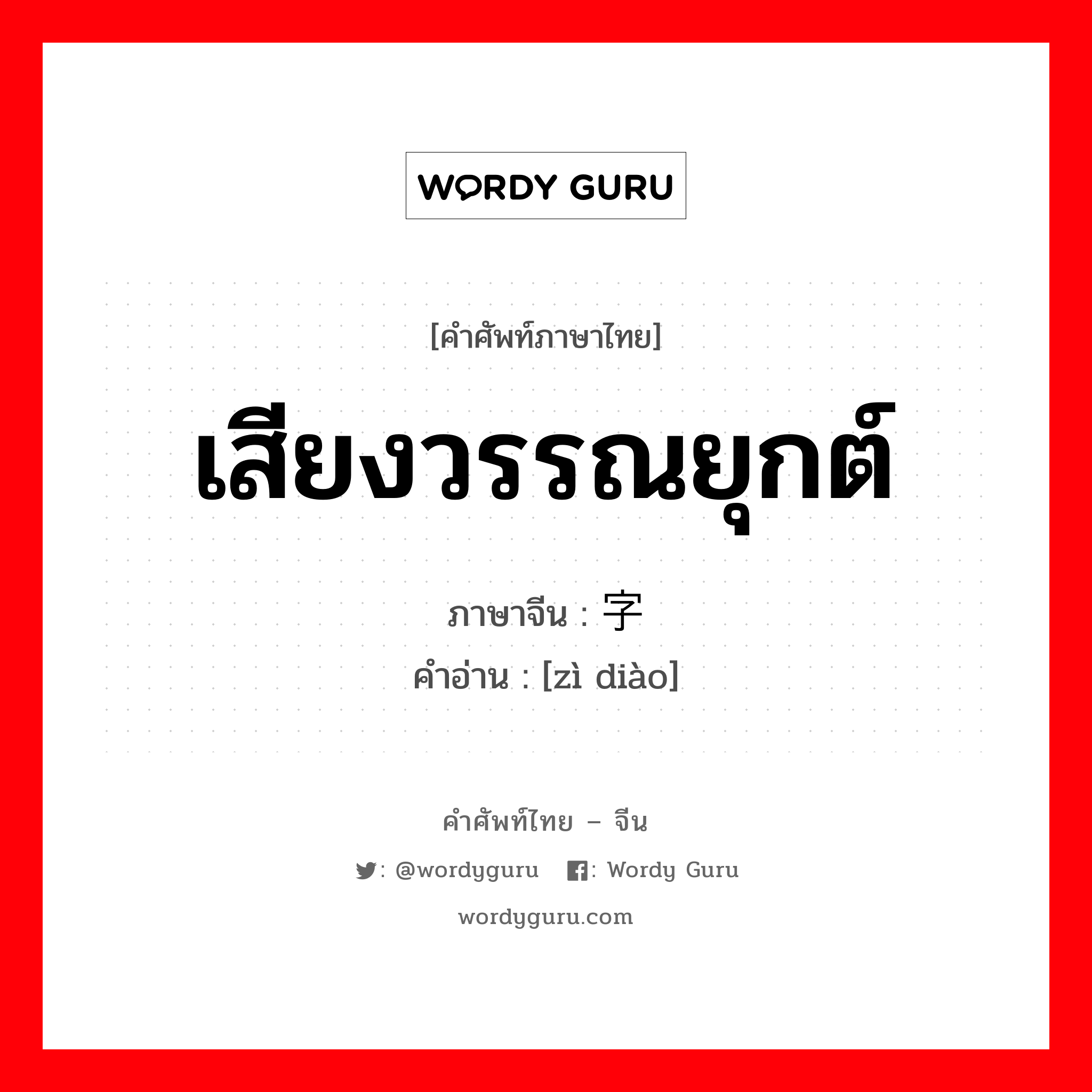 เสียงวรรณยุกต์ ภาษาจีนคืออะไร, คำศัพท์ภาษาไทย - จีน เสียงวรรณยุกต์ ภาษาจีน 字调 คำอ่าน [zì diào]