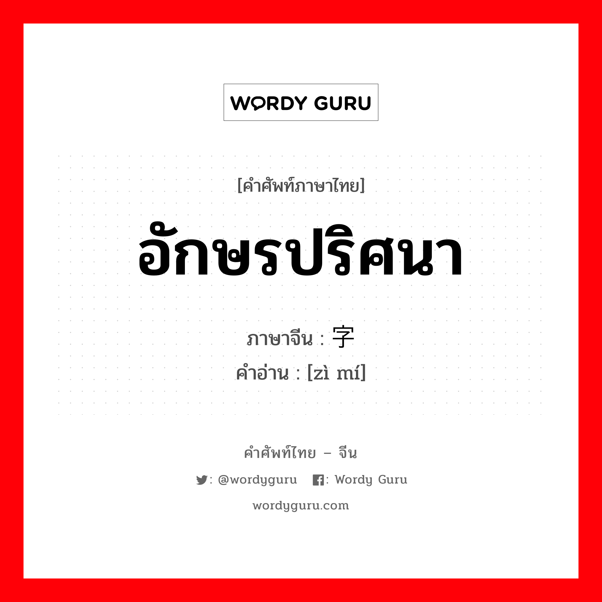 อักษรปริศนา ภาษาจีนคืออะไร, คำศัพท์ภาษาไทย - จีน อักษรปริศนา ภาษาจีน 字谜 คำอ่าน [zì mí]