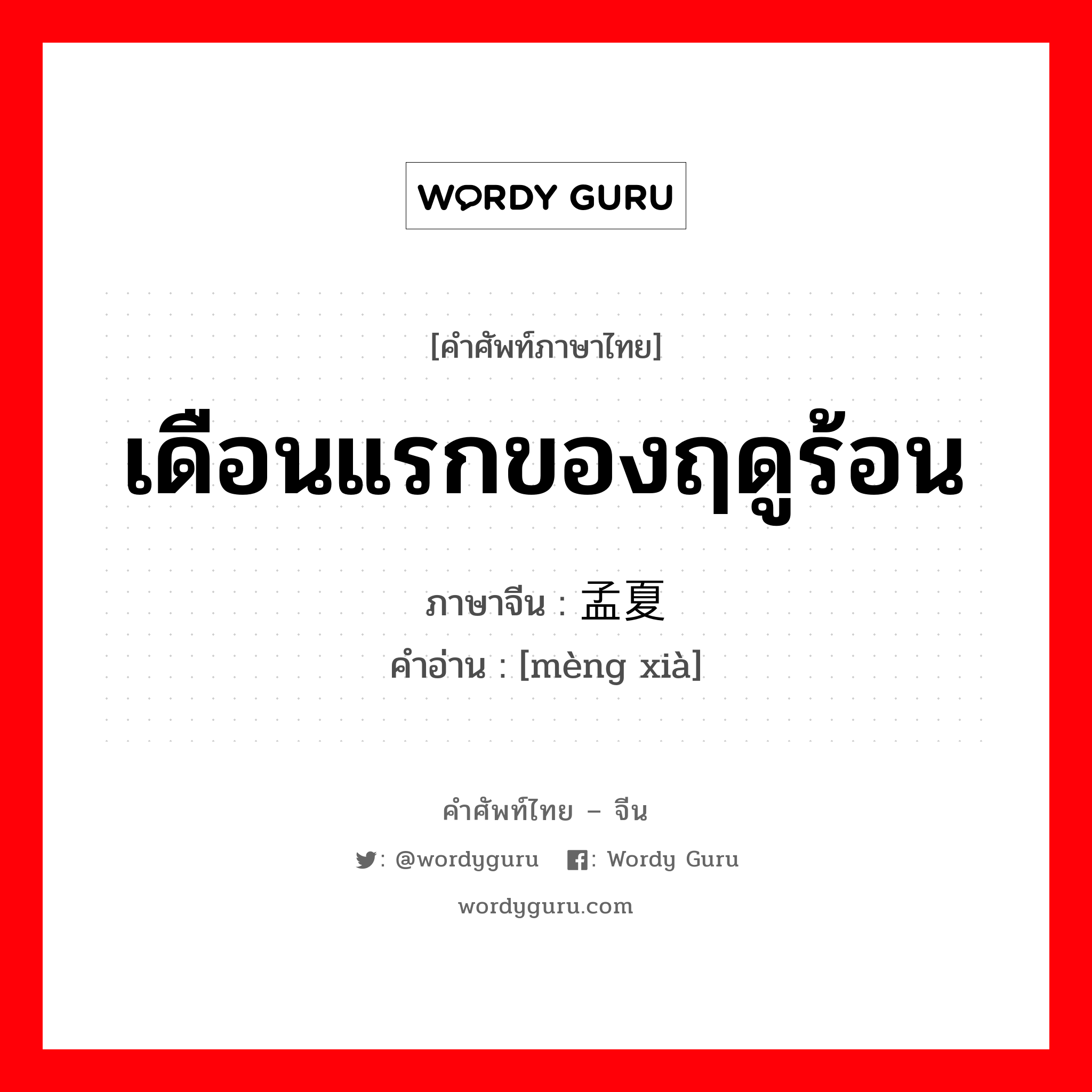 เดือนแรกของฤดูร้อน ภาษาจีนคืออะไร, คำศัพท์ภาษาไทย - จีน เดือนแรกของฤดูร้อน ภาษาจีน 孟夏 คำอ่าน [mèng xià]