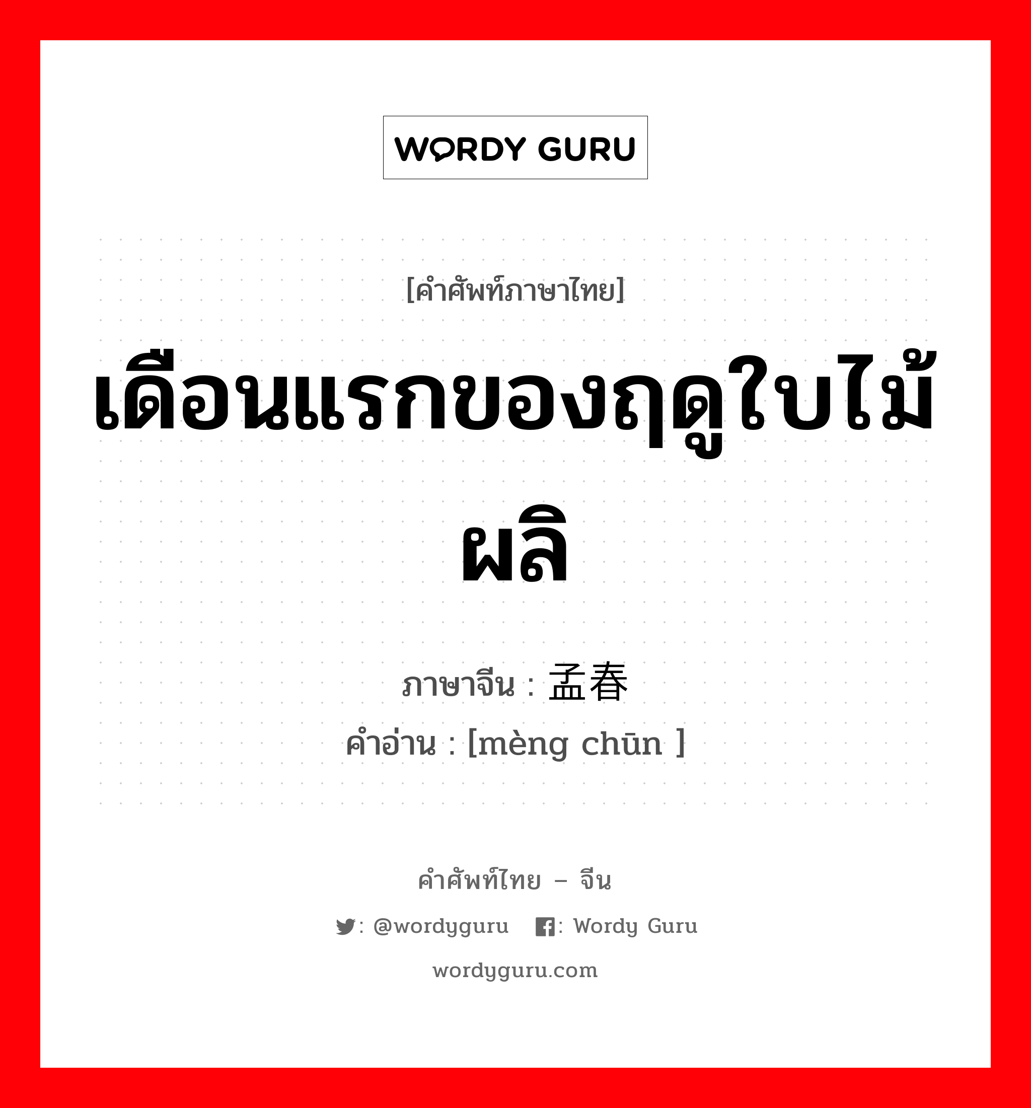 เดือนแรกของฤดูใบไม้ผลิ ภาษาจีนคืออะไร, คำศัพท์ภาษาไทย - จีน เดือนแรกของฤดูใบไม้ผลิ ภาษาจีน 孟春 คำอ่าน [mèng chūn ]