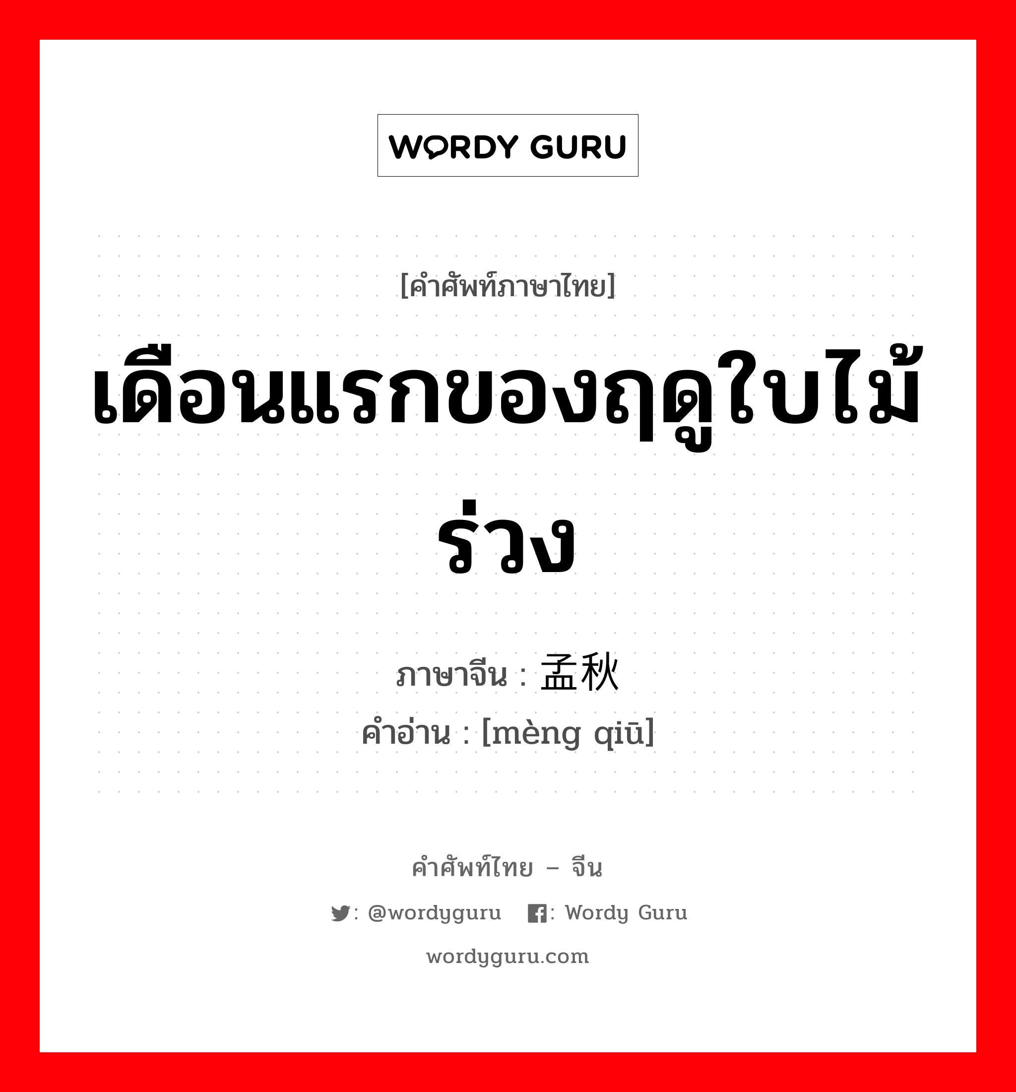 เดือนแรกของฤดูใบไม้ร่วง ภาษาจีนคืออะไร, คำศัพท์ภาษาไทย - จีน เดือนแรกของฤดูใบไม้ร่วง ภาษาจีน 孟秋 คำอ่าน [mèng qiū]