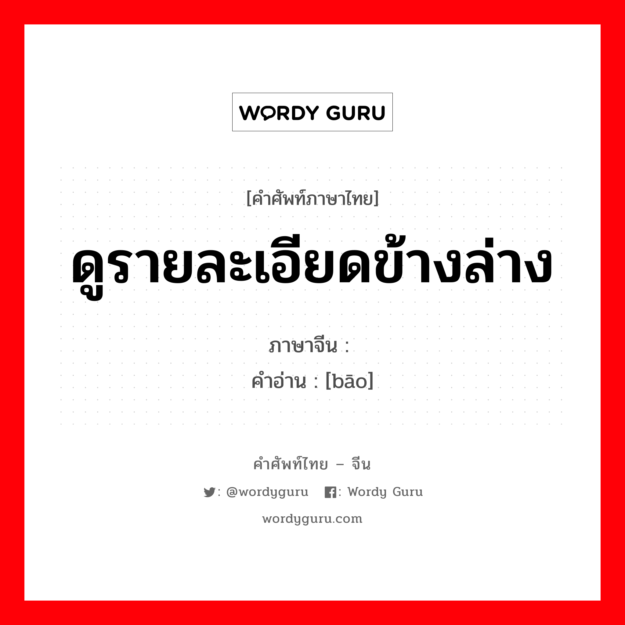 ดูรายละเอียดข้างล่าง ภาษาจีนคืออะไร, คำศัพท์ภาษาไทย - จีน ดูรายละเอียดข้างล่าง ภาษาจีน 孢 คำอ่าน [bāo]