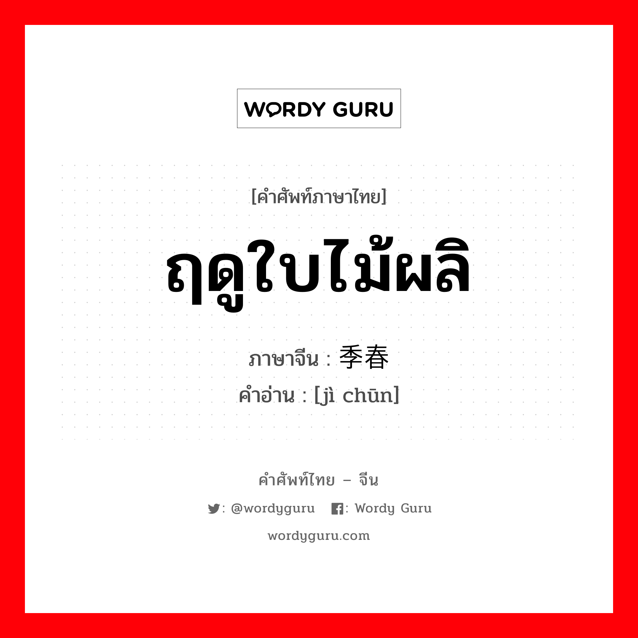 ฤดูใบไม้ผลิ ภาษาจีนคืออะไร, คำศัพท์ภาษาไทย - จีน ฤดูใบไม้ผลิ ภาษาจีน 季春 คำอ่าน [jì chūn]