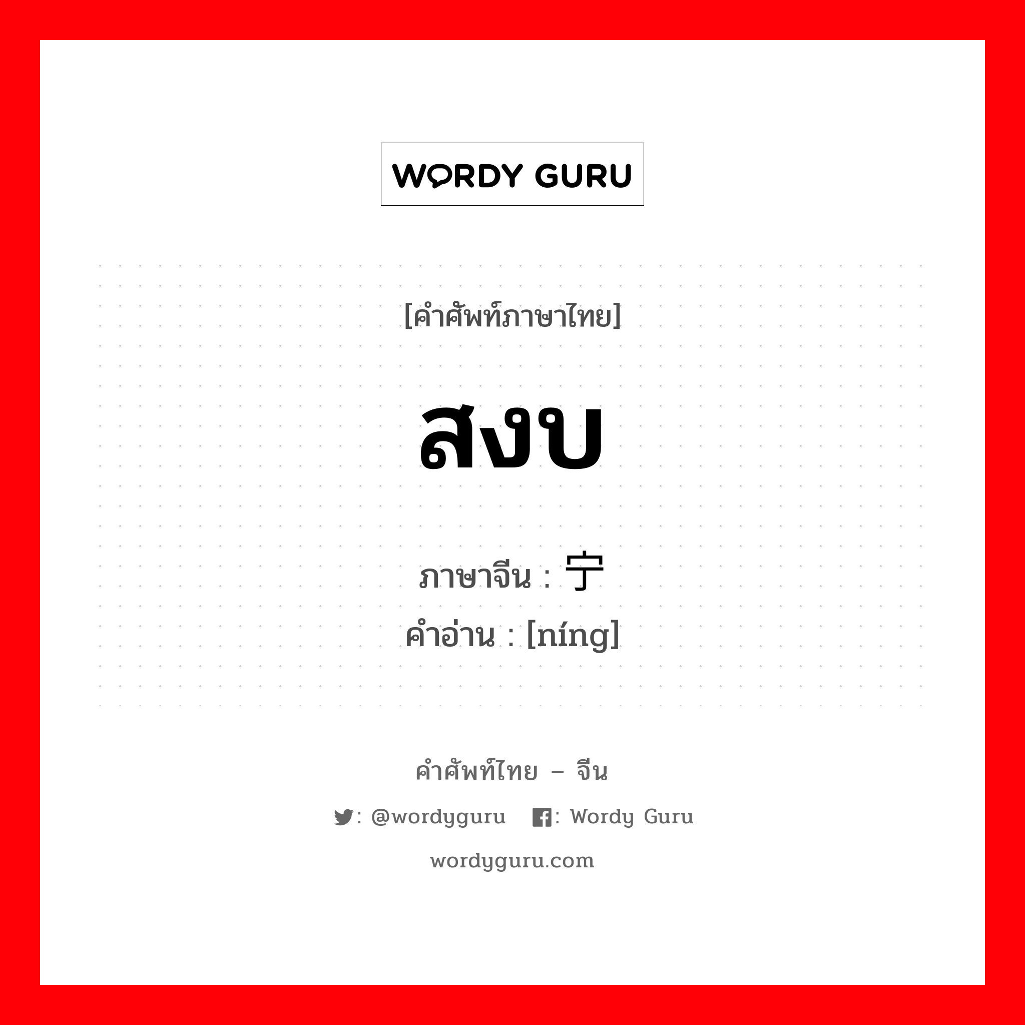 สงบ ภาษาจีนคืออะไร, คำศัพท์ภาษาไทย - จีน สงบ ภาษาจีน 宁 คำอ่าน [níng]