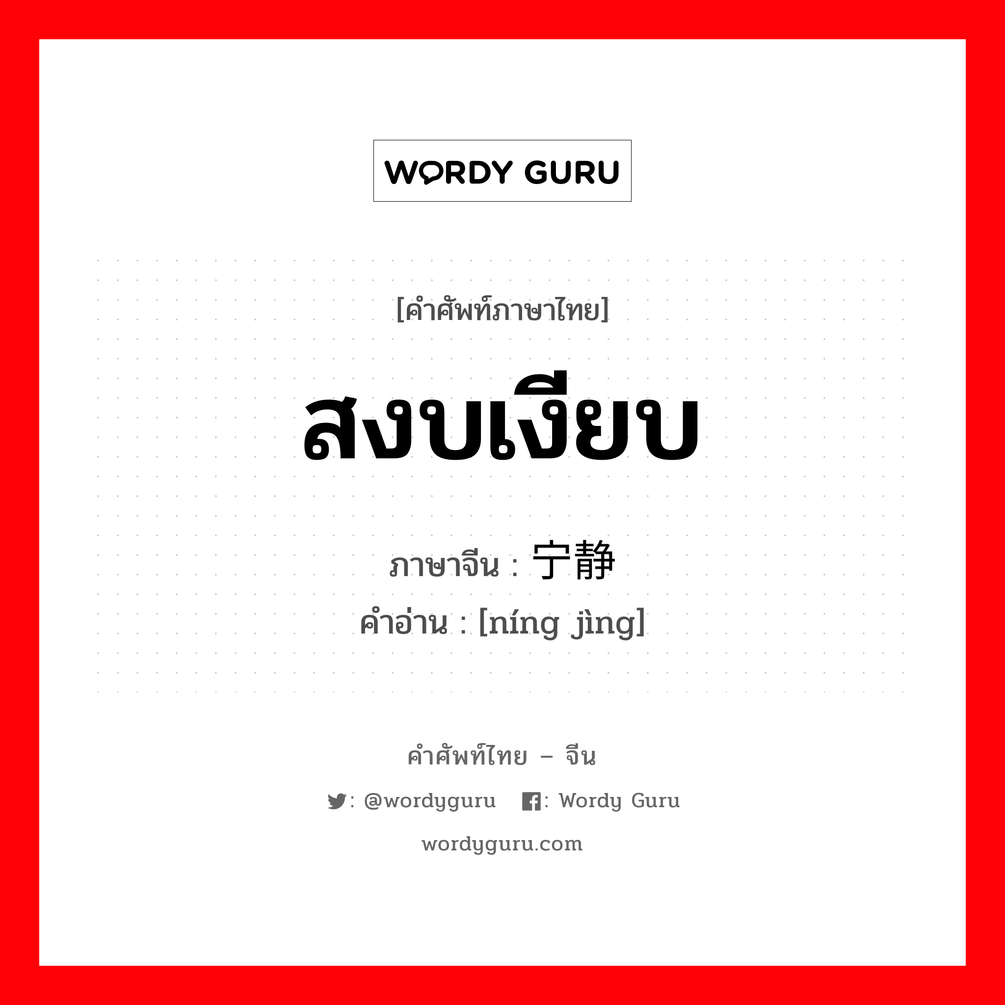 สงบเงียบ ภาษาจีนคืออะไร, คำศัพท์ภาษาไทย - จีน สงบเงียบ ภาษาจีน 宁静 คำอ่าน [níng jìng]