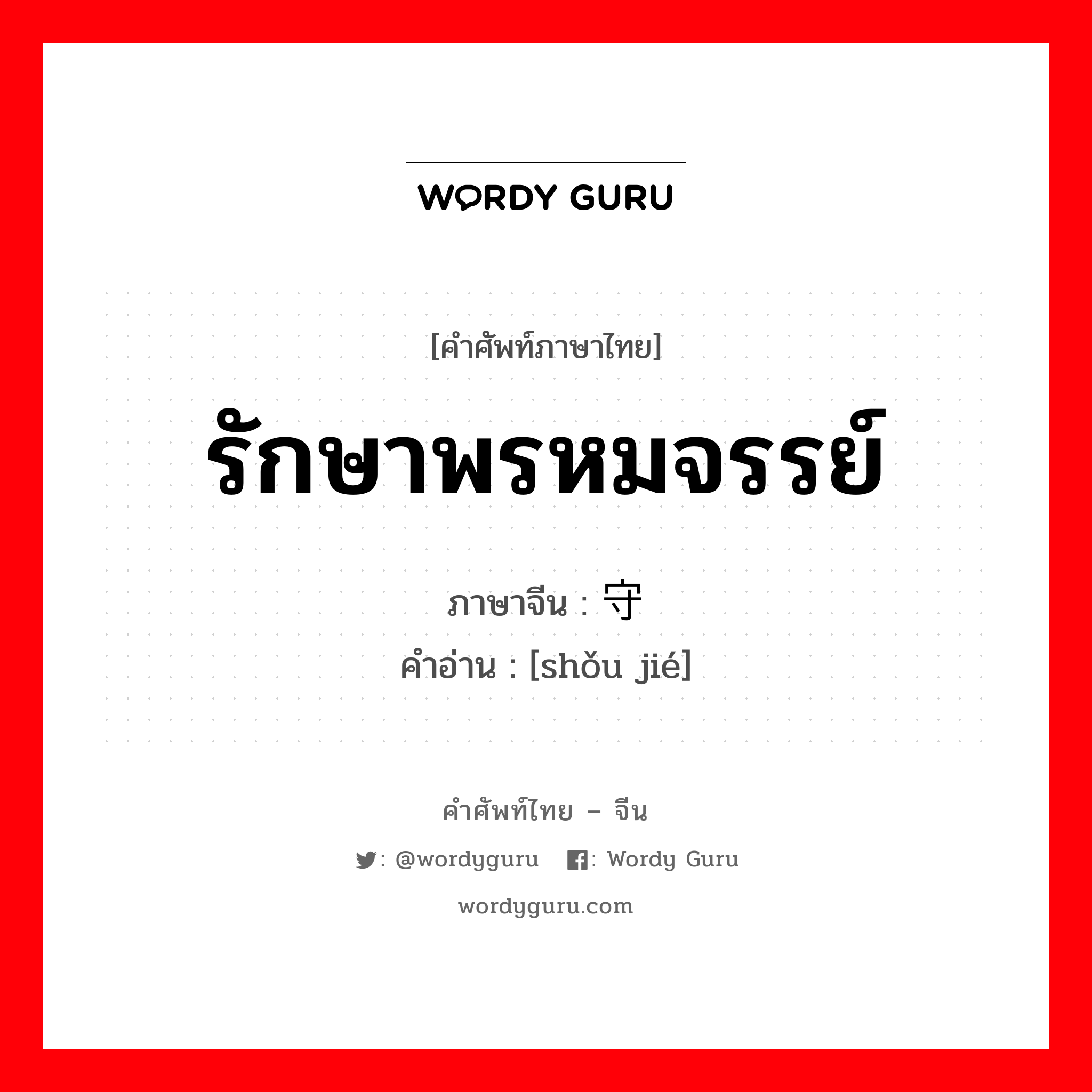 รักษาพรหมจรรย์ ภาษาจีนคืออะไร, คำศัพท์ภาษาไทย - จีน รักษาพรหมจรรย์ ภาษาจีน 守节 คำอ่าน [shǒu jié]