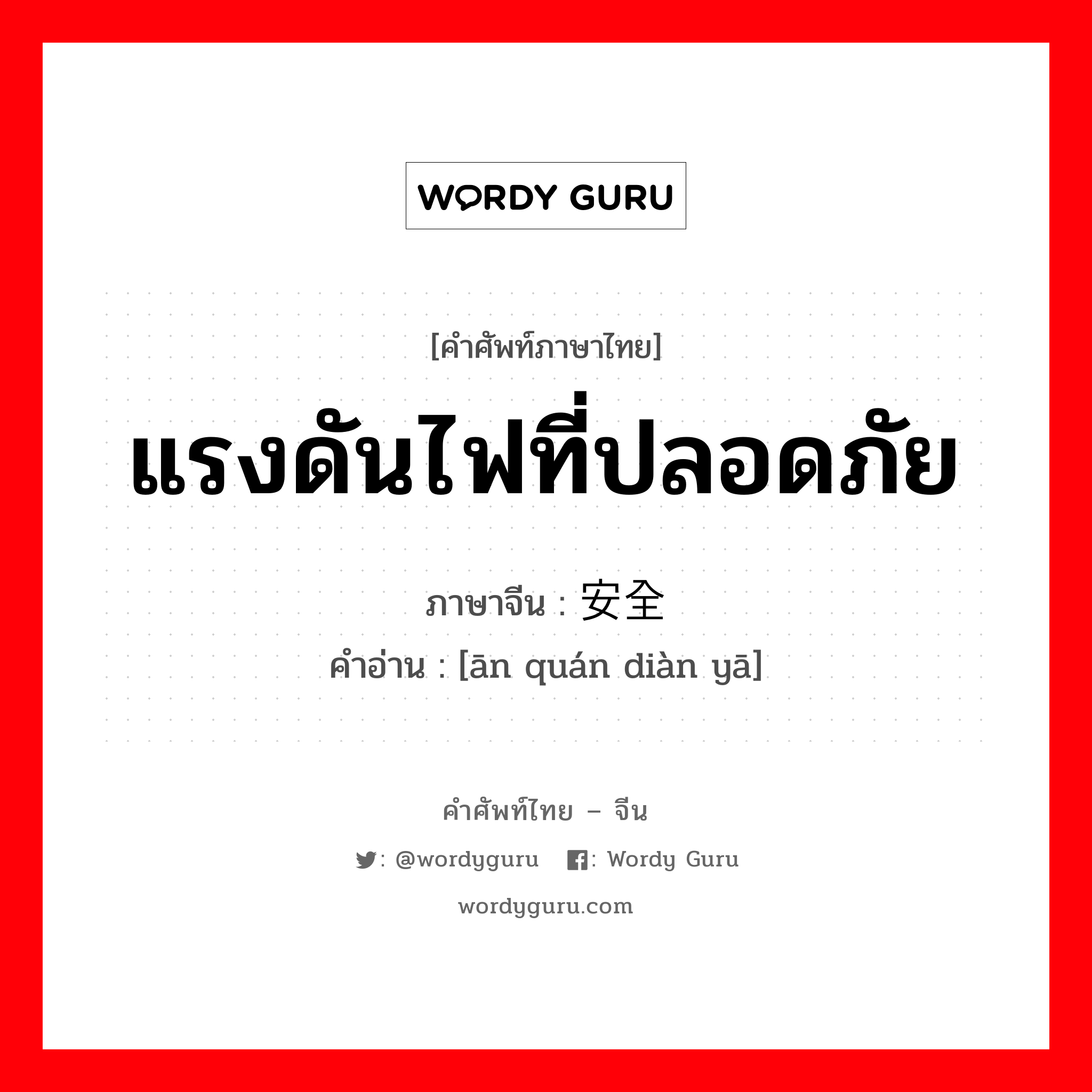 แรงดันไฟที่ปลอดภัย ภาษาจีนคืออะไร, คำศัพท์ภาษาไทย - จีน แรงดันไฟที่ปลอดภัย ภาษาจีน 安全电压 คำอ่าน [ān quán diàn yā]