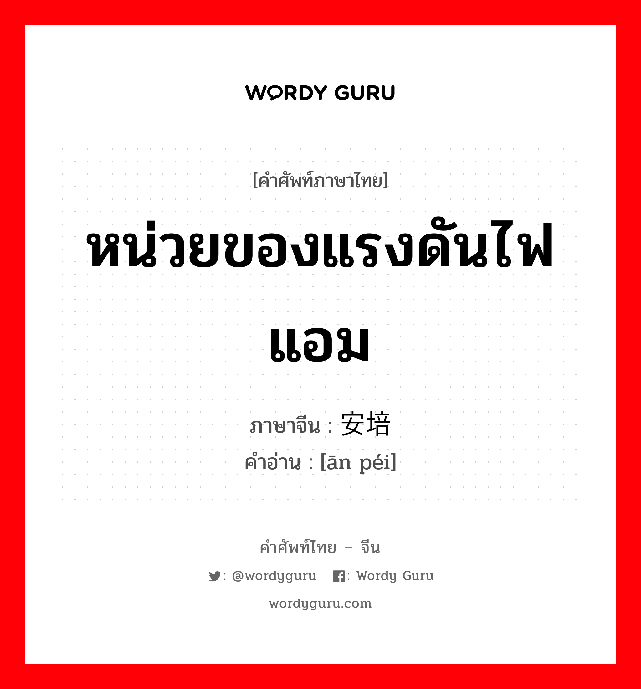 หน่วยของแรงดันไฟ แอม ภาษาจีนคืออะไร, คำศัพท์ภาษาไทย - จีน หน่วยของแรงดันไฟ แอม ภาษาจีน 安培 คำอ่าน [ān péi]