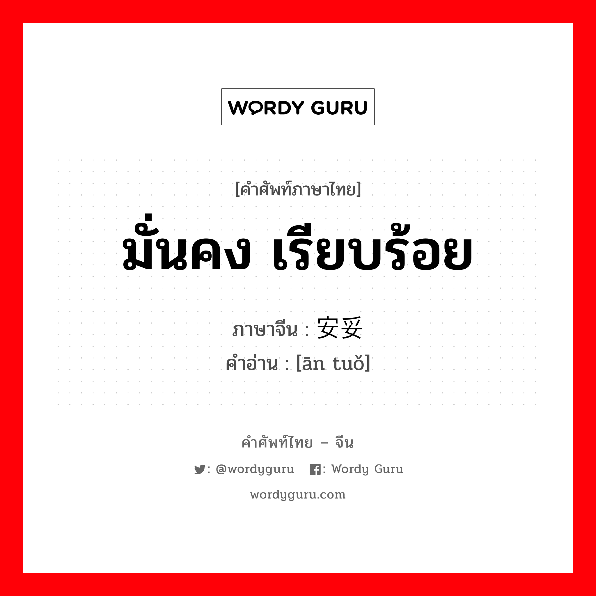 มั่นคง เรียบร้อย ภาษาจีนคืออะไร, คำศัพท์ภาษาไทย - จีน มั่นคง เรียบร้อย ภาษาจีน 安妥 คำอ่าน [ān tuǒ]