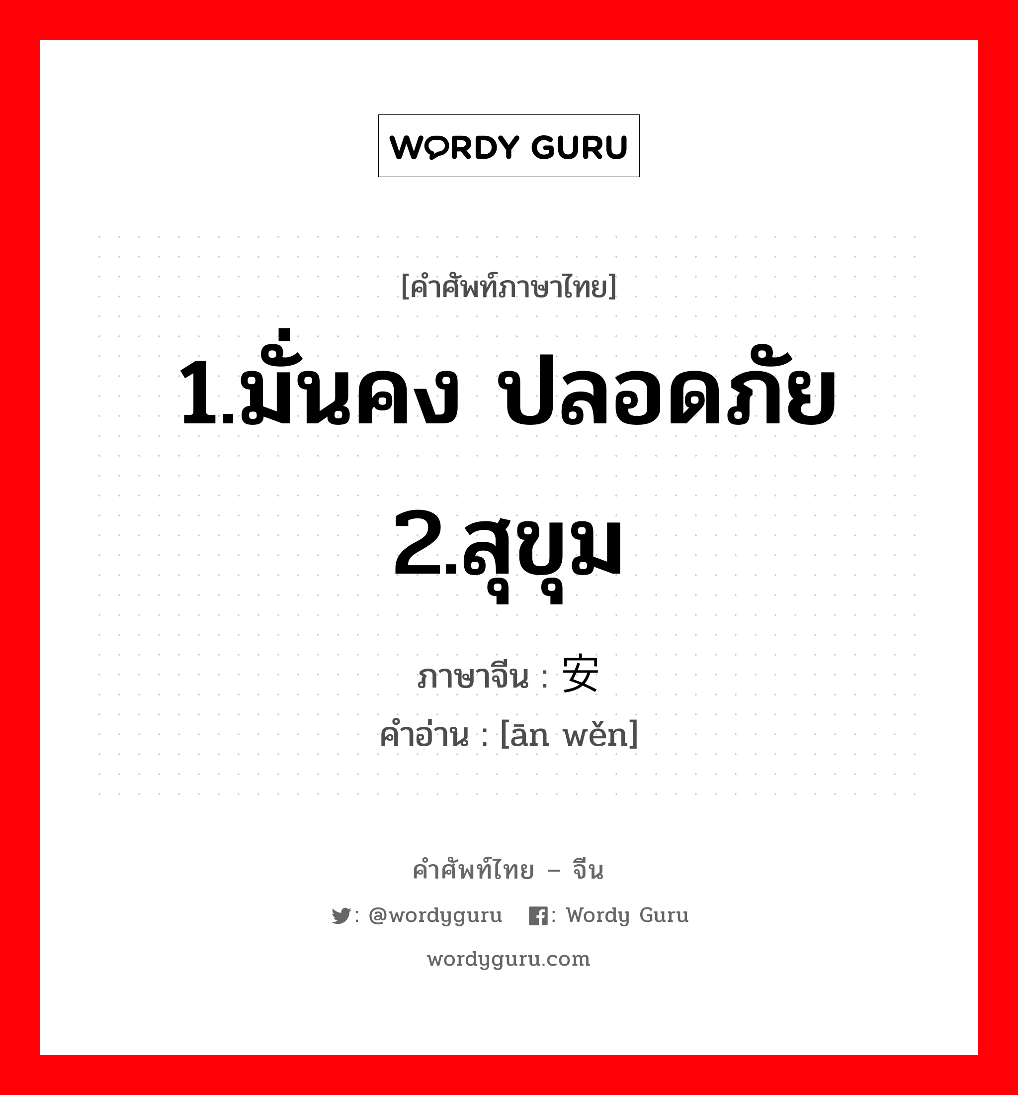 1.มั่นคง ปลอดภัย 2.สุขุม ภาษาจีนคืออะไร, คำศัพท์ภาษาไทย - จีน 1.มั่นคง ปลอดภัย 2.สุขุม ภาษาจีน 安稳 คำอ่าน [ān wěn]