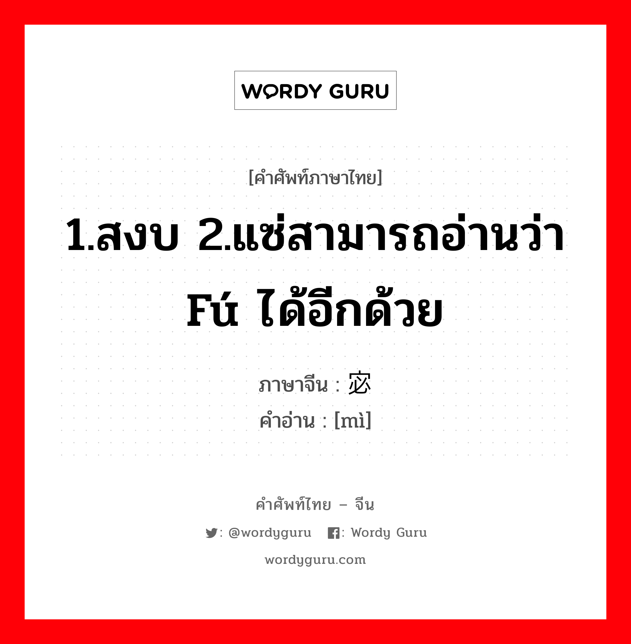 1.สงบ 2.แซ่สามารถอ่านว่า fú ได้อีกด้วย ภาษาจีนคืออะไร, คำศัพท์ภาษาไทย - จีน 1.สงบ 2.แซ่สามารถอ่านว่า fú ได้อีกด้วย ภาษาจีน 宓 คำอ่าน [mì]