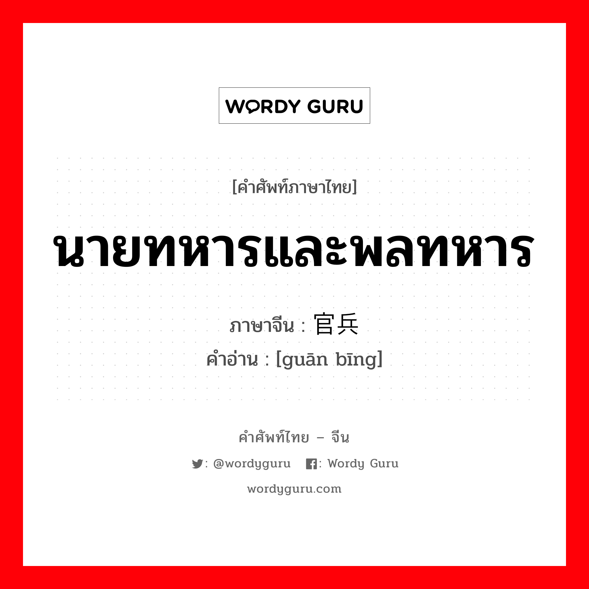 นายทหารและพลทหาร ภาษาจีนคืออะไร, คำศัพท์ภาษาไทย - จีน นายทหารและพลทหาร ภาษาจีน 官兵 คำอ่าน [guān bīng]