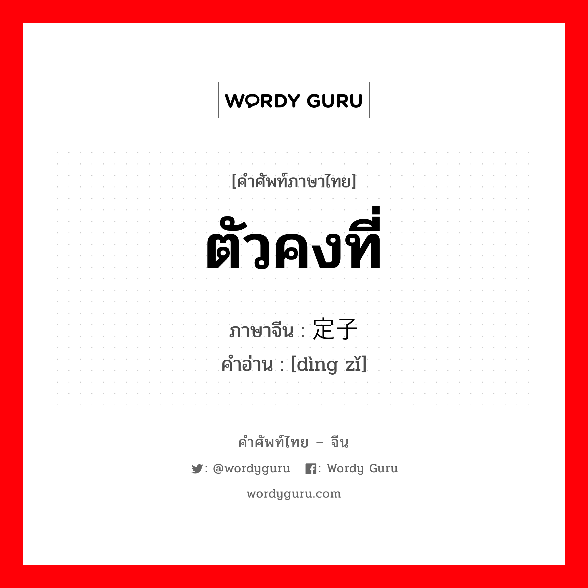 ตัวคงที่ ภาษาจีนคืออะไร, คำศัพท์ภาษาไทย - จีน ตัวคงที่ ภาษาจีน 定子 คำอ่าน [dìng zǐ]