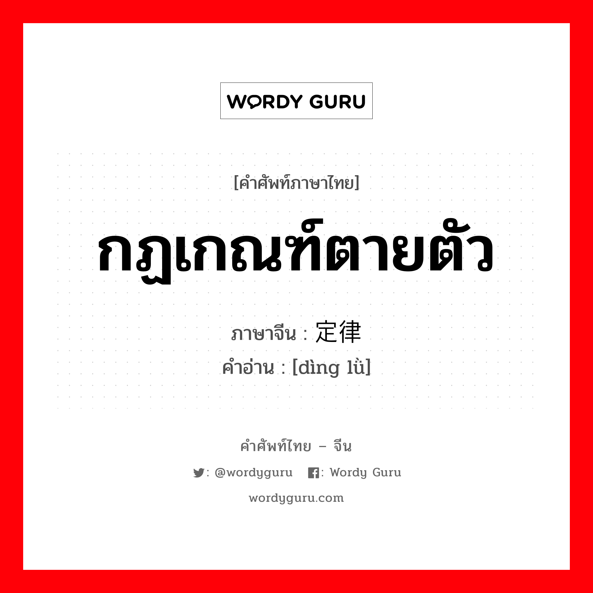 กฏเกณฑ์ตายตัว ภาษาจีนคืออะไร, คำศัพท์ภาษาไทย - จีน กฏเกณฑ์ตายตัว ภาษาจีน 定律 คำอ่าน [dìng lǜ]