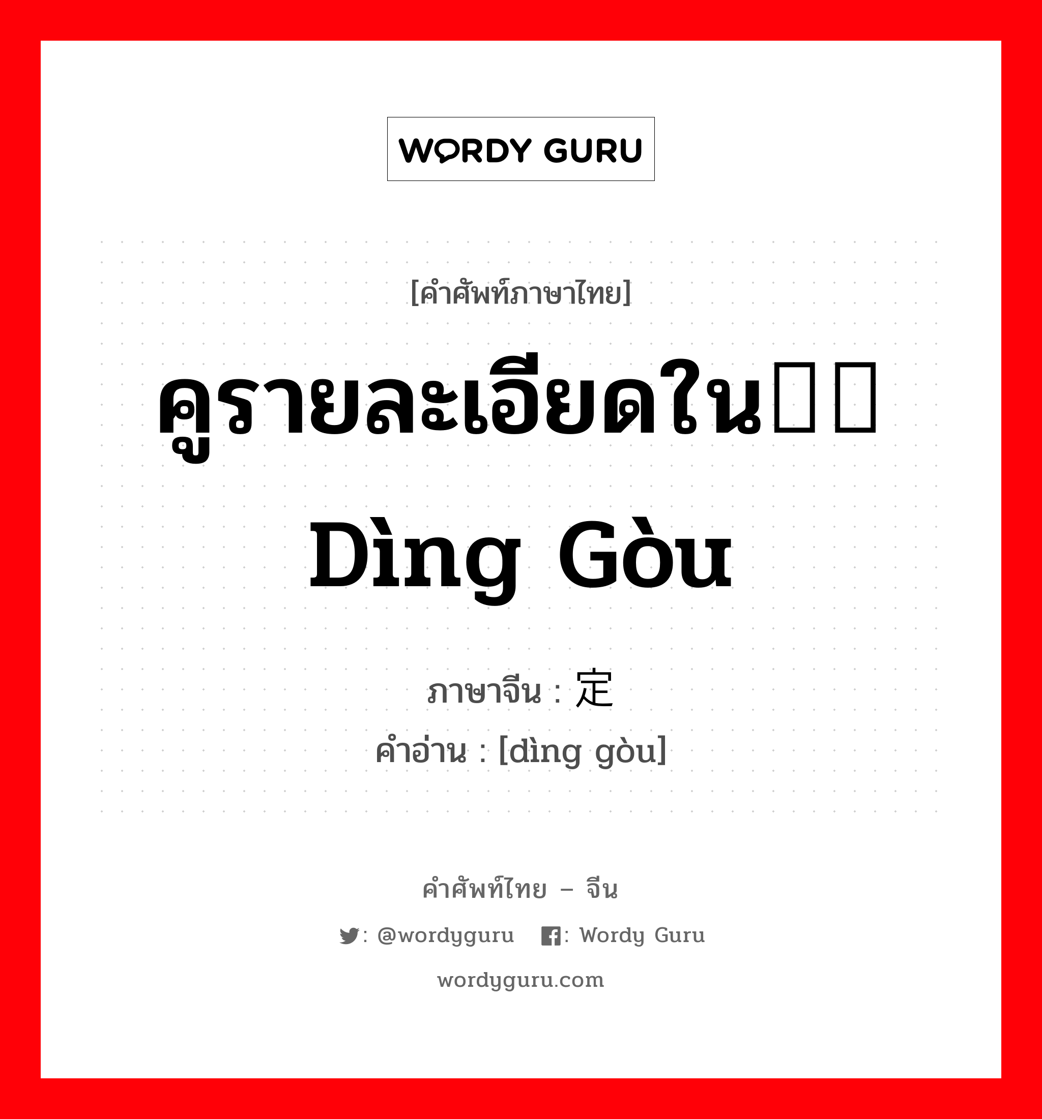 คูรายละเอียดใน订购 dìng gòu ภาษาจีนคืออะไร, คำศัพท์ภาษาไทย - จีน คูรายละเอียดใน订购 dìng gòu ภาษาจีน 定购 คำอ่าน [dìng gòu]