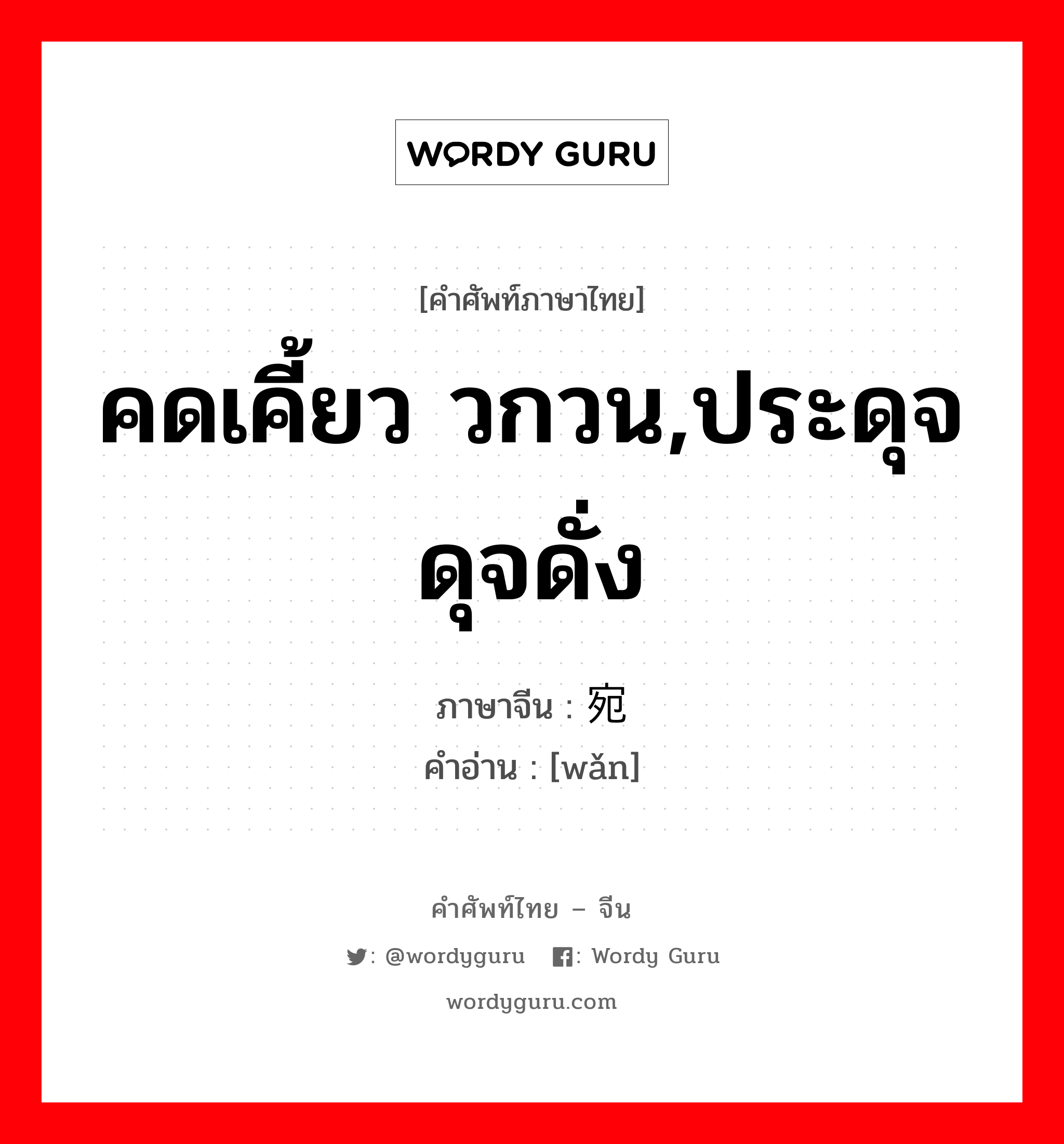 คดเคี้ยว วกวน,ประดุจ ดุจดั่ง ภาษาจีนคืออะไร, คำศัพท์ภาษาไทย - จีน คดเคี้ยว วกวน,ประดุจ ดุจดั่ง ภาษาจีน 宛 คำอ่าน [wǎn]