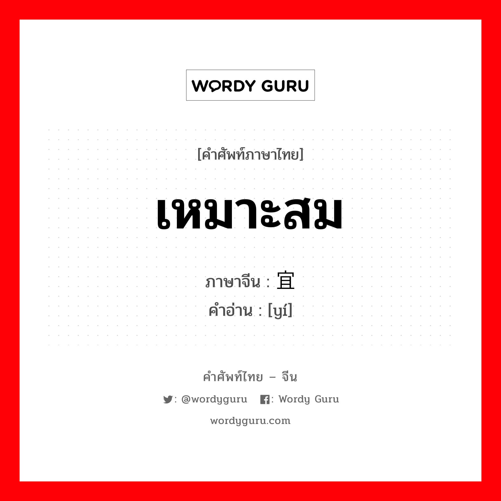 เหมาะสม ภาษาจีนคืออะไร, คำศัพท์ภาษาไทย - จีน เหมาะสม ภาษาจีน 宜 คำอ่าน [yí]