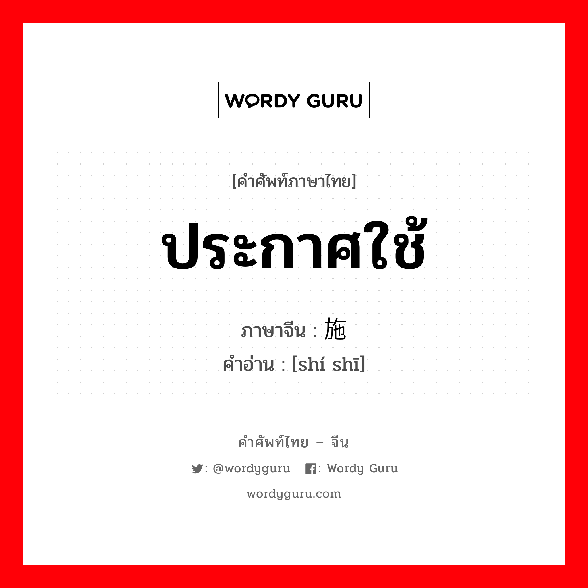 ประกาศใช้ ภาษาจีนคืออะไร, คำศัพท์ภาษาไทย - จีน ประกาศใช้ ภาษาจีน 实施 คำอ่าน [shí shī]