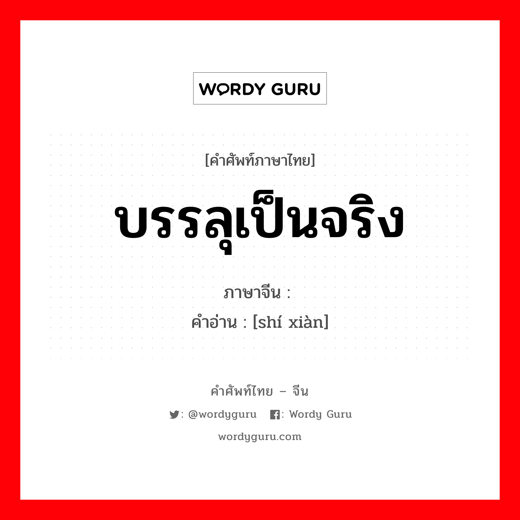 บรรลุเป็นจริง ภาษาจีนคืออะไร, คำศัพท์ภาษาไทย - จีน บรรลุเป็นจริง ภาษาจีน 实现 คำอ่าน [shí xiàn]