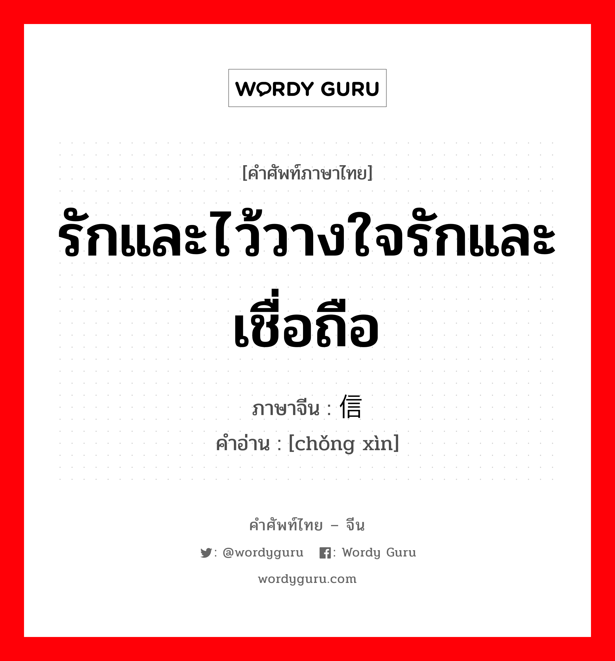 รักและไว้วางใจรักและเชื่อถือ ภาษาจีนคืออะไร, คำศัพท์ภาษาไทย - จีน รักและไว้วางใจรักและเชื่อถือ ภาษาจีน 宠信 คำอ่าน [chǒng xìn]