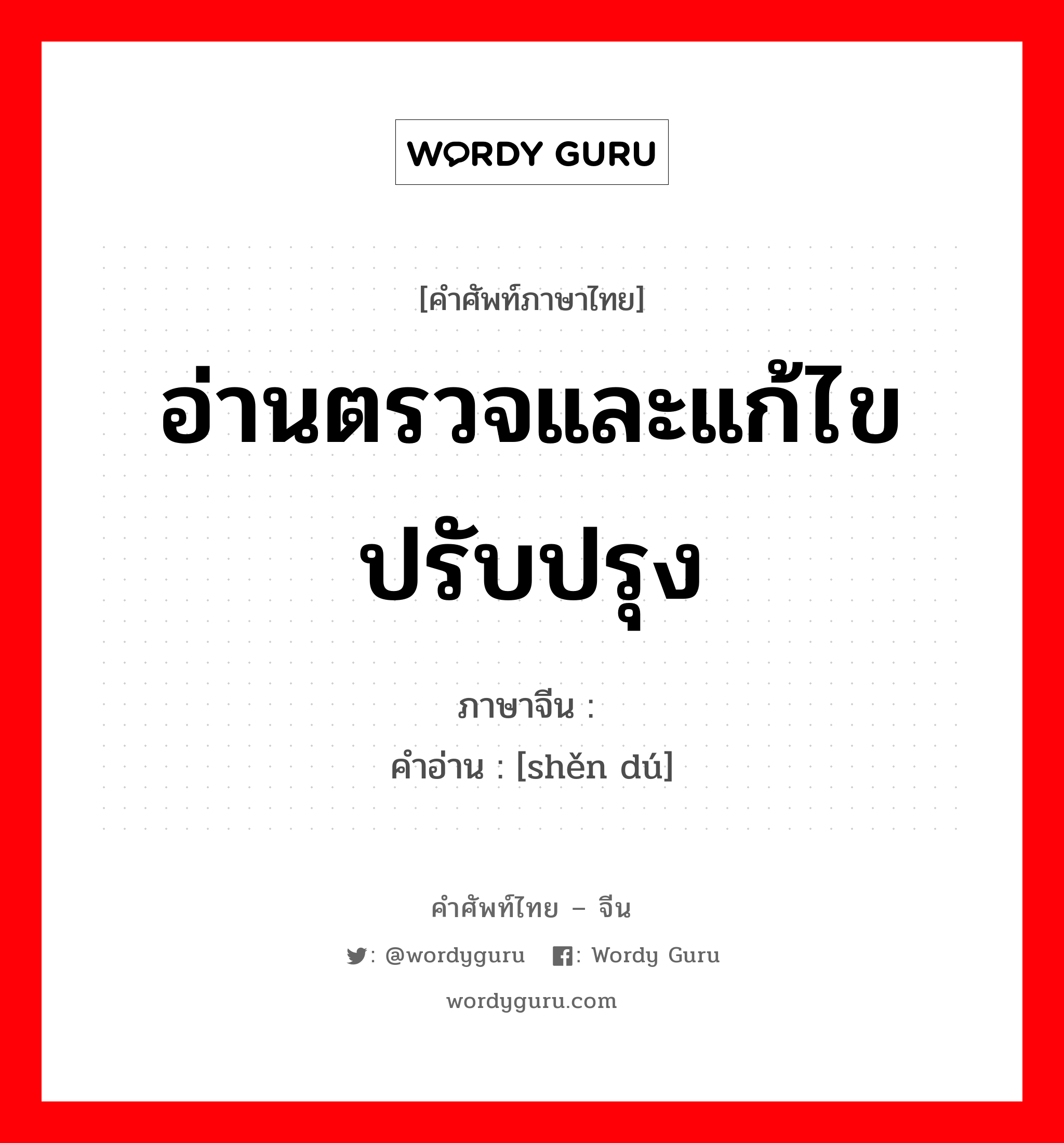 อ่านตรวจและแก้ไขปรับปรุง ภาษาจีนคืออะไร, คำศัพท์ภาษาไทย - จีน อ่านตรวจและแก้ไขปรับปรุง ภาษาจีน 审读 คำอ่าน [shěn dú]