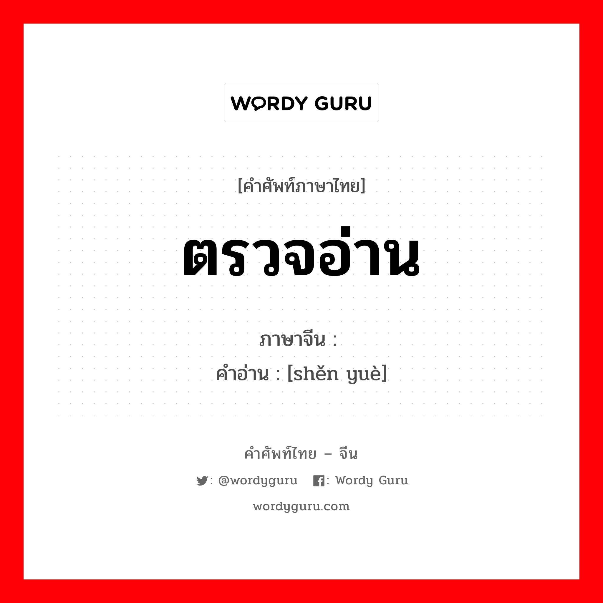 ตรวจอ่าน ภาษาจีนคืออะไร, คำศัพท์ภาษาไทย - จีน ตรวจอ่าน ภาษาจีน 审阅 คำอ่าน [shěn yuè]