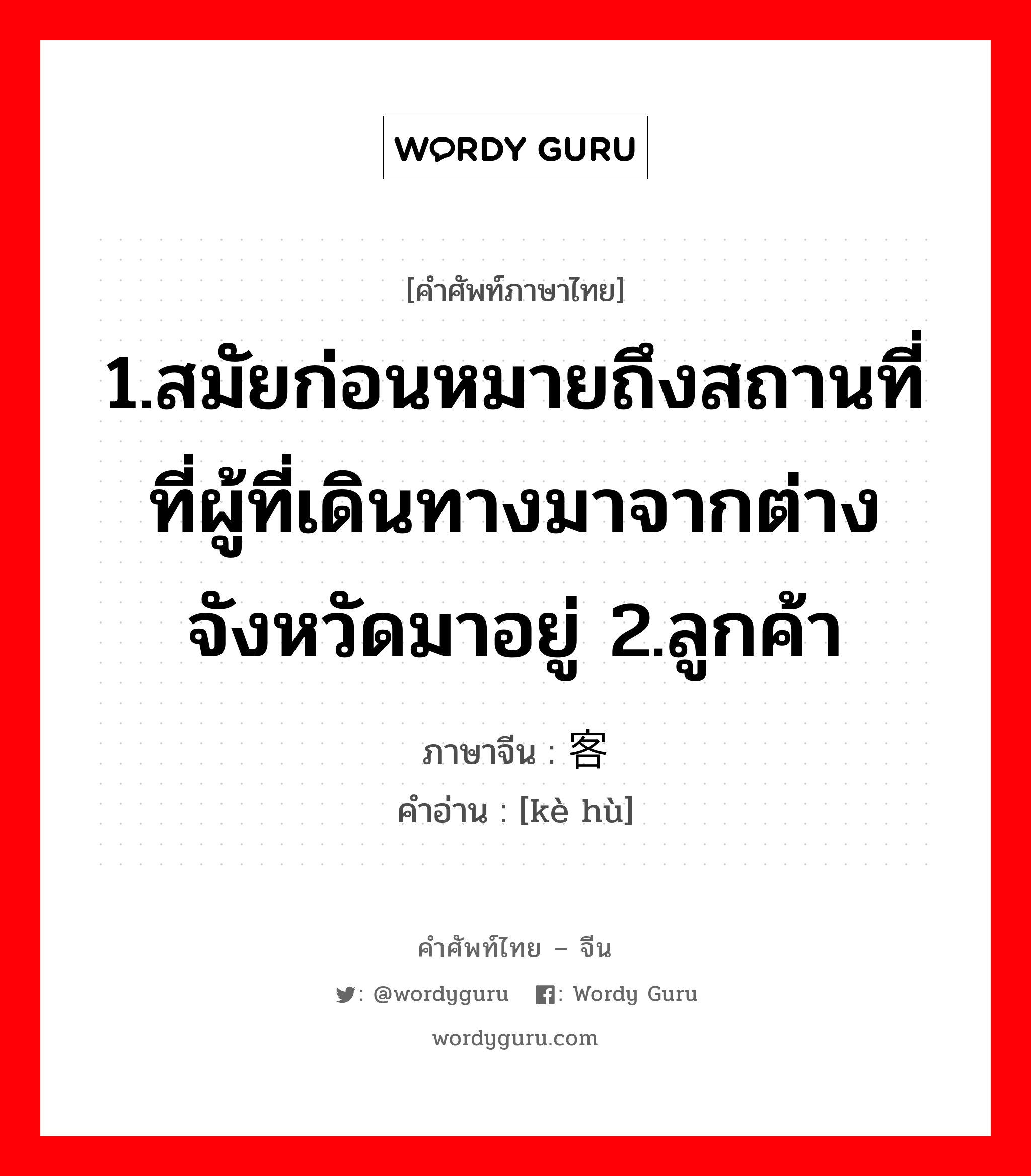 1.ให้ข้าวปลาอาหารหรือปัจจัยการดำรงชีวิตหรือค่าครองชีพ 2.เลี้ยงหรือเพาะเลี้ยง 3.มีลูก, มีบุตร 4.เลี้ยง 5.ปลูกฝัง ภาษาจีนคืออะไร, คำศัพท์ภาษาไทย - จีน 1.สมัยก่อนหมายถึงสถานที่ที่ผู้ที่เดินทางมาจากต่างจังหวัดมาอยู่ 2.ลูกค้า ภาษาจีน 客户 คำอ่าน [kè hù]