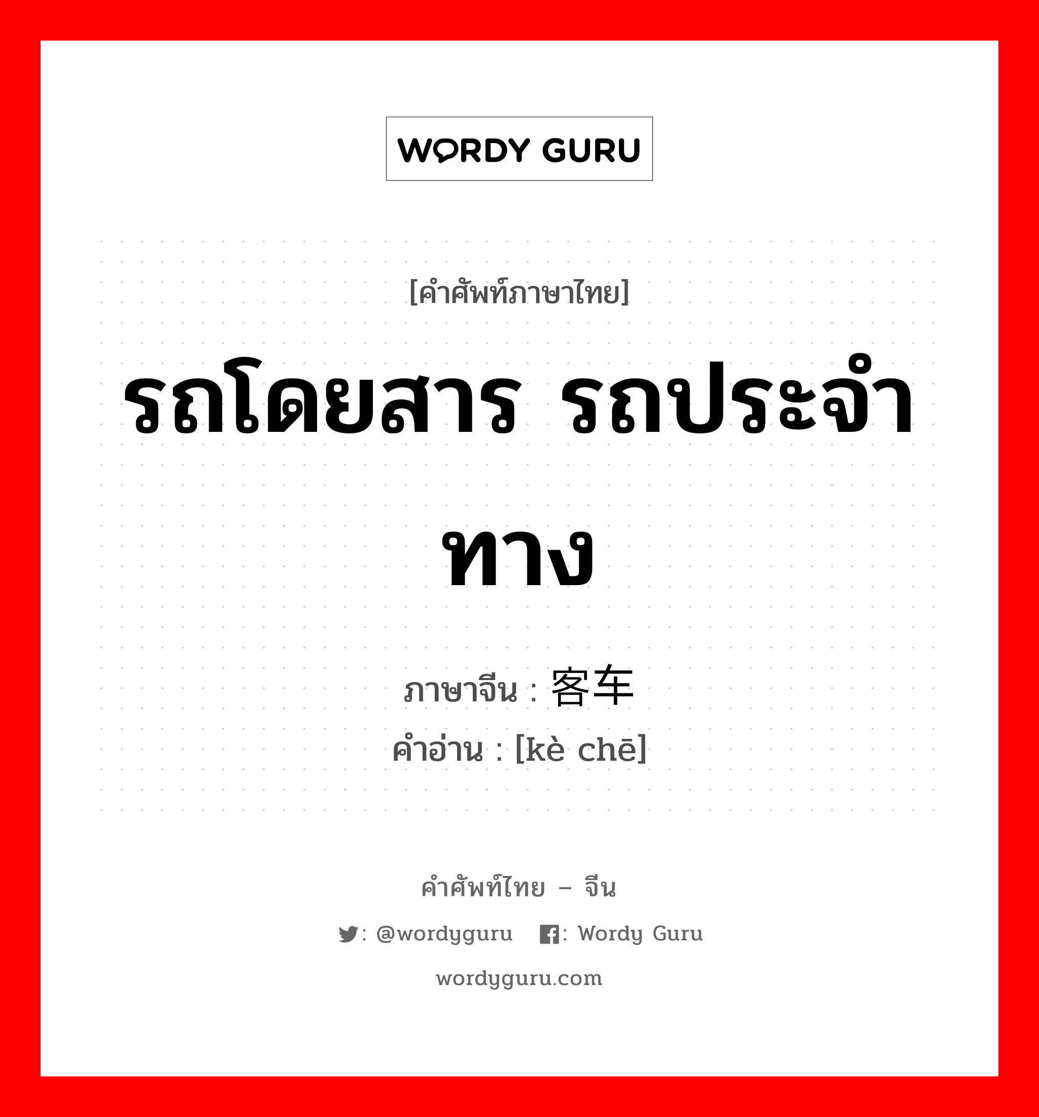 รถโดยสาร รถประจำทาง ภาษาจีนคืออะไร, คำศัพท์ภาษาไทย - จีน รถโดยสาร รถประจำทาง ภาษาจีน 客车 คำอ่าน [kè chē]