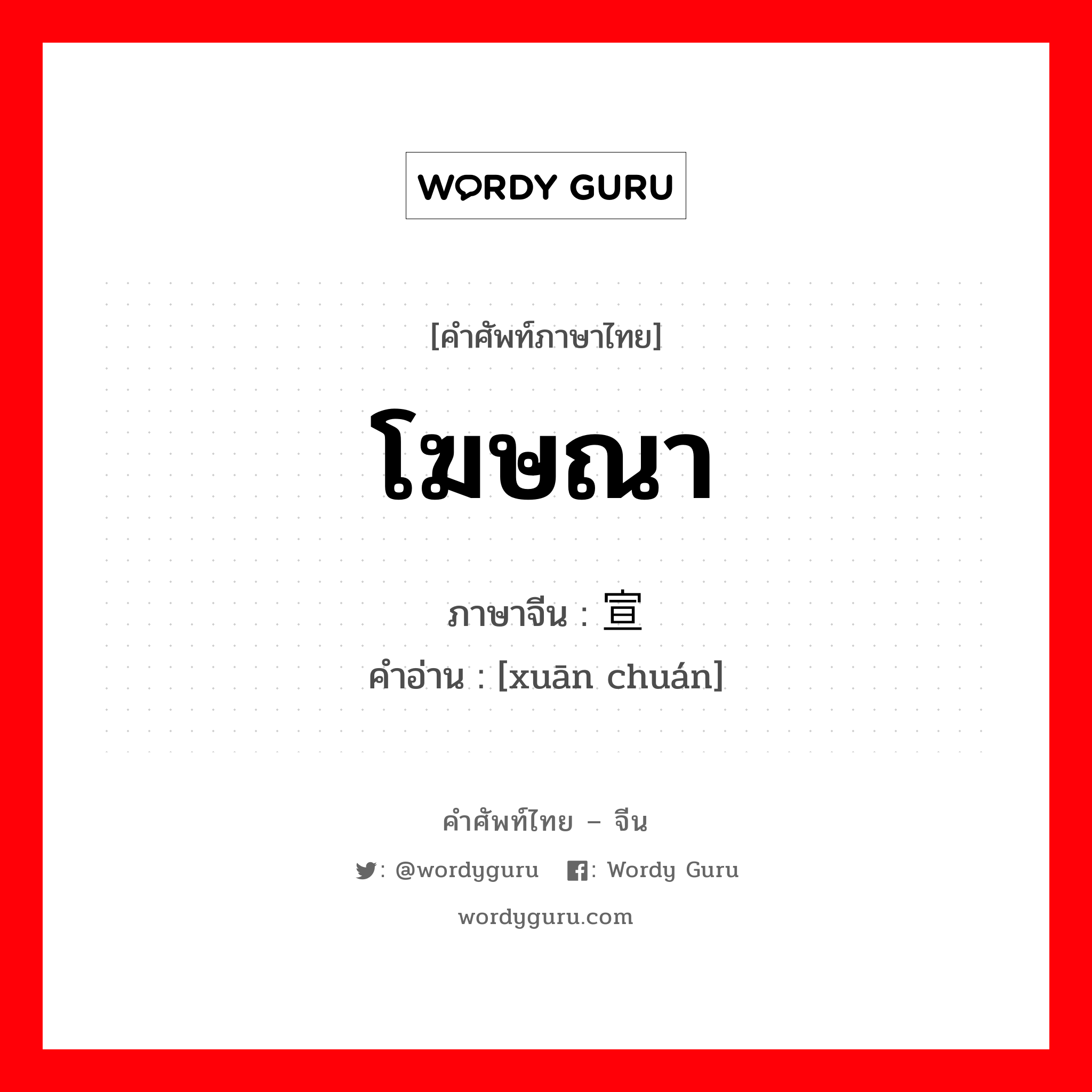 โฆษณา ภาษาจีนคืออะไร, คำศัพท์ภาษาไทย - จีน โฆษณา ภาษาจีน 宣传 คำอ่าน [xuān chuán]