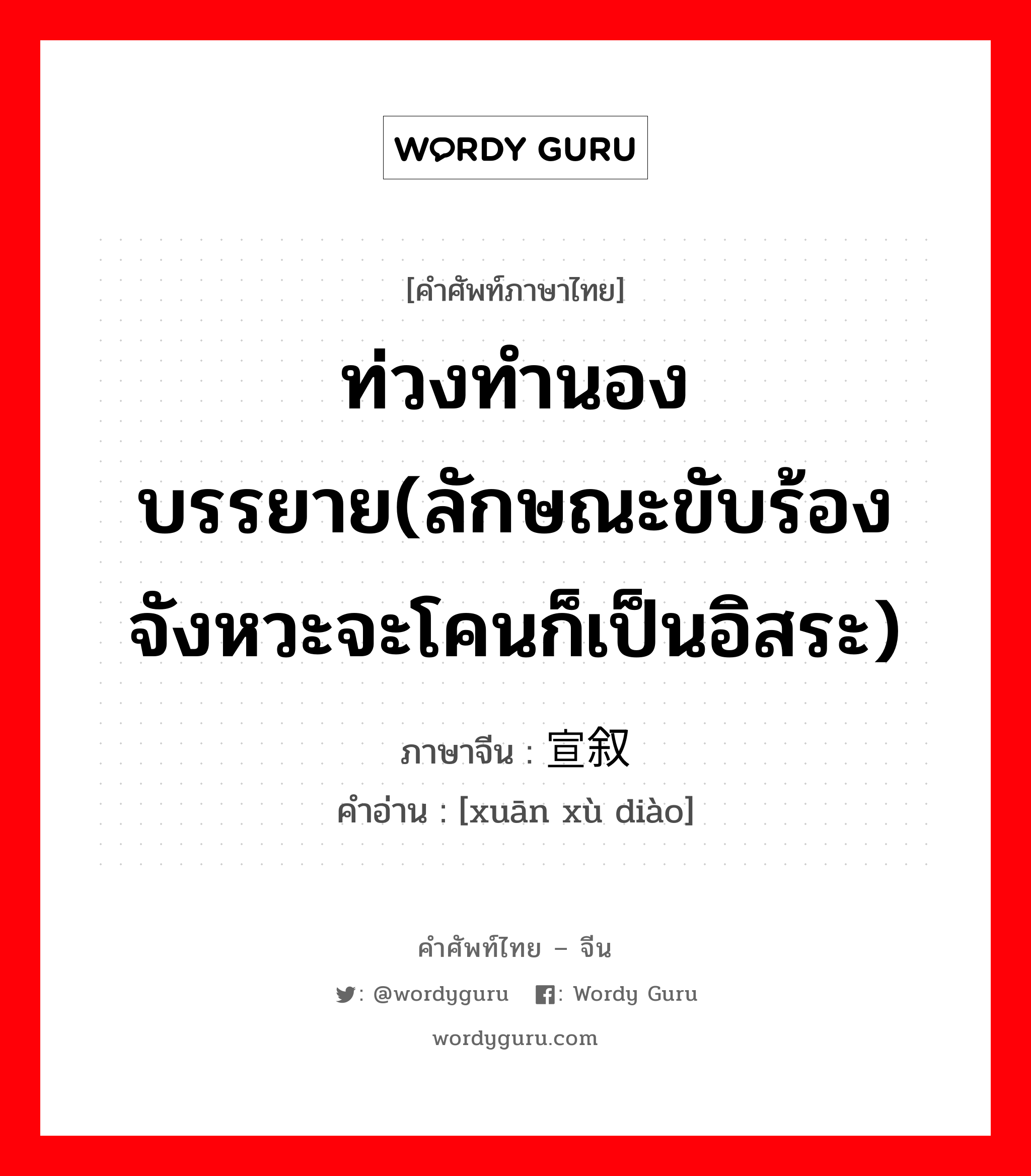 ท่วงทำนองบรรยาย(ลักษณะขับร้องจังหวะจะโคนก็เป็นอิสระ) ภาษาจีนคืออะไร, คำศัพท์ภาษาไทย - จีน ท่วงทำนองบรรยาย(ลักษณะขับร้องจังหวะจะโคนก็เป็นอิสระ) ภาษาจีน 宣叙调 คำอ่าน [xuān xù diào]