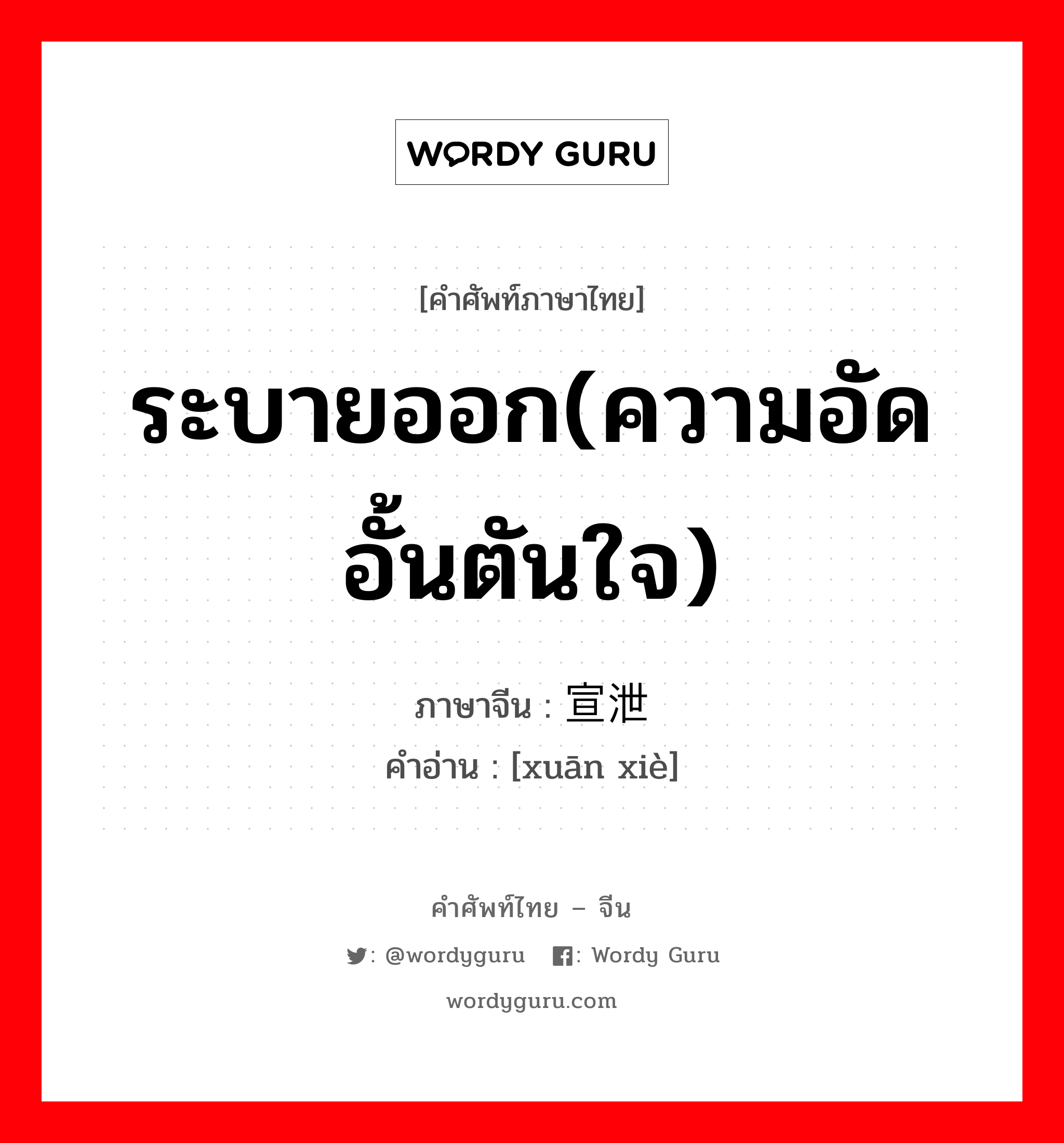 ระบายออก(ความอัดอั้นตันใจ) ภาษาจีนคืออะไร, คำศัพท์ภาษาไทย - จีน ระบายออก(ความอัดอั้นตันใจ) ภาษาจีน 宣泄 คำอ่าน [xuān xiè]