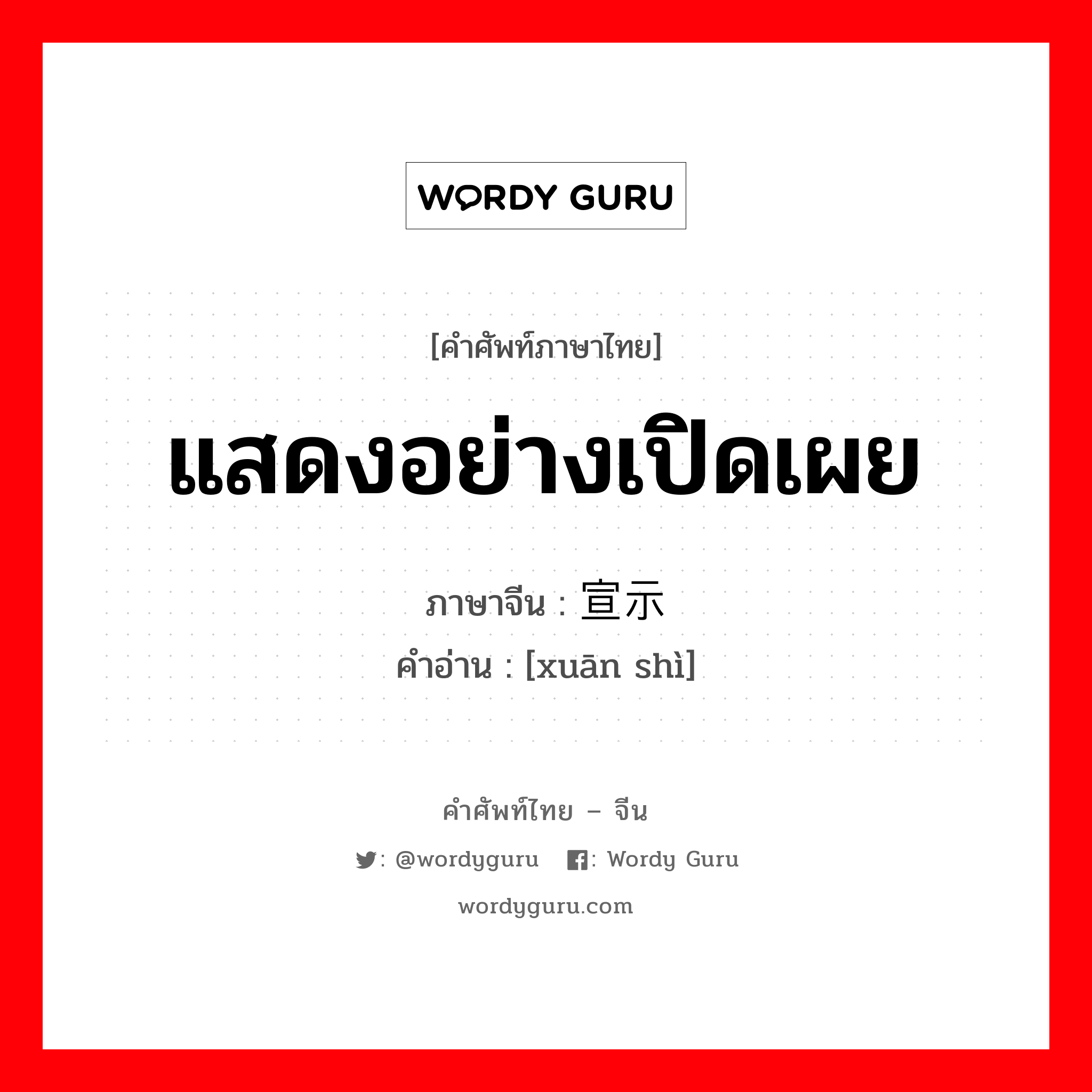 แสดงอย่างเปิดเผย ภาษาจีนคืออะไร, คำศัพท์ภาษาไทย - จีน แสดงอย่างเปิดเผย ภาษาจีน 宣示 คำอ่าน [xuān shì]