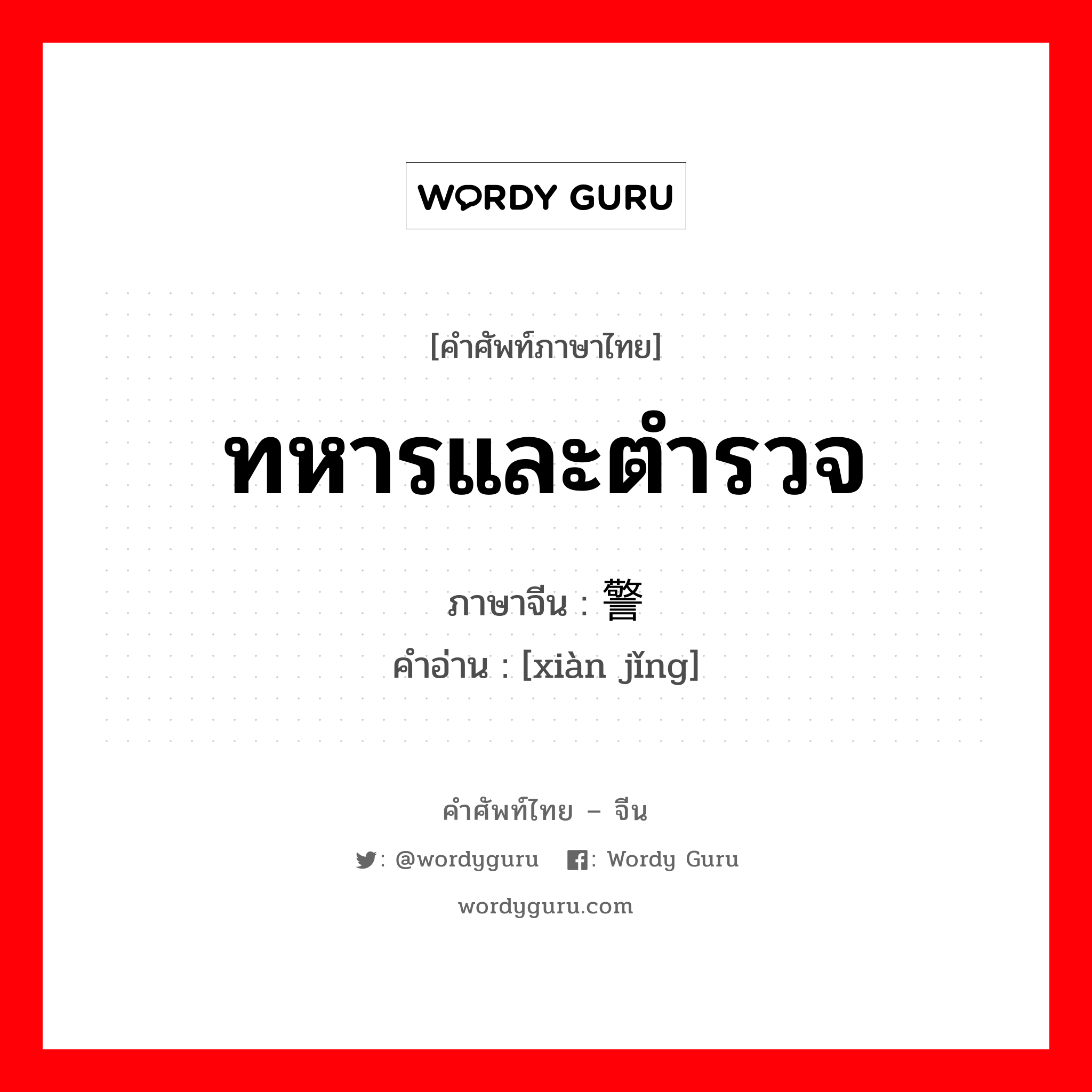 ทหารและตำรวจ ภาษาจีนคืออะไร, คำศัพท์ภาษาไทย - จีน ทหารและตำรวจ ภาษาจีน 宪警 คำอ่าน [xiàn jǐng]