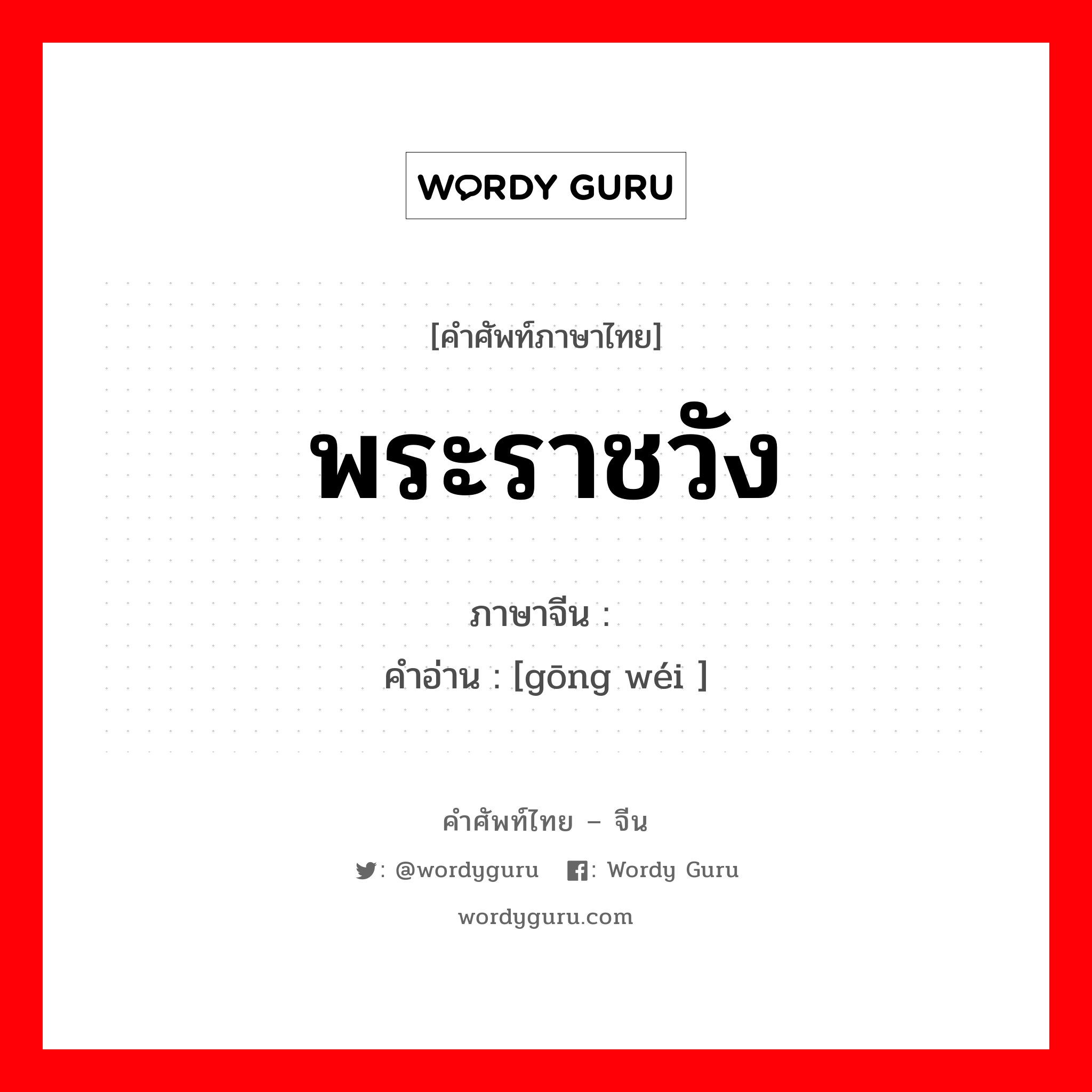 พระราชวัง ภาษาจีนคืออะไร, คำศัพท์ภาษาไทย - จีน พระราชวัง ภาษาจีน 宫闱 คำอ่าน [gōng wéi ]