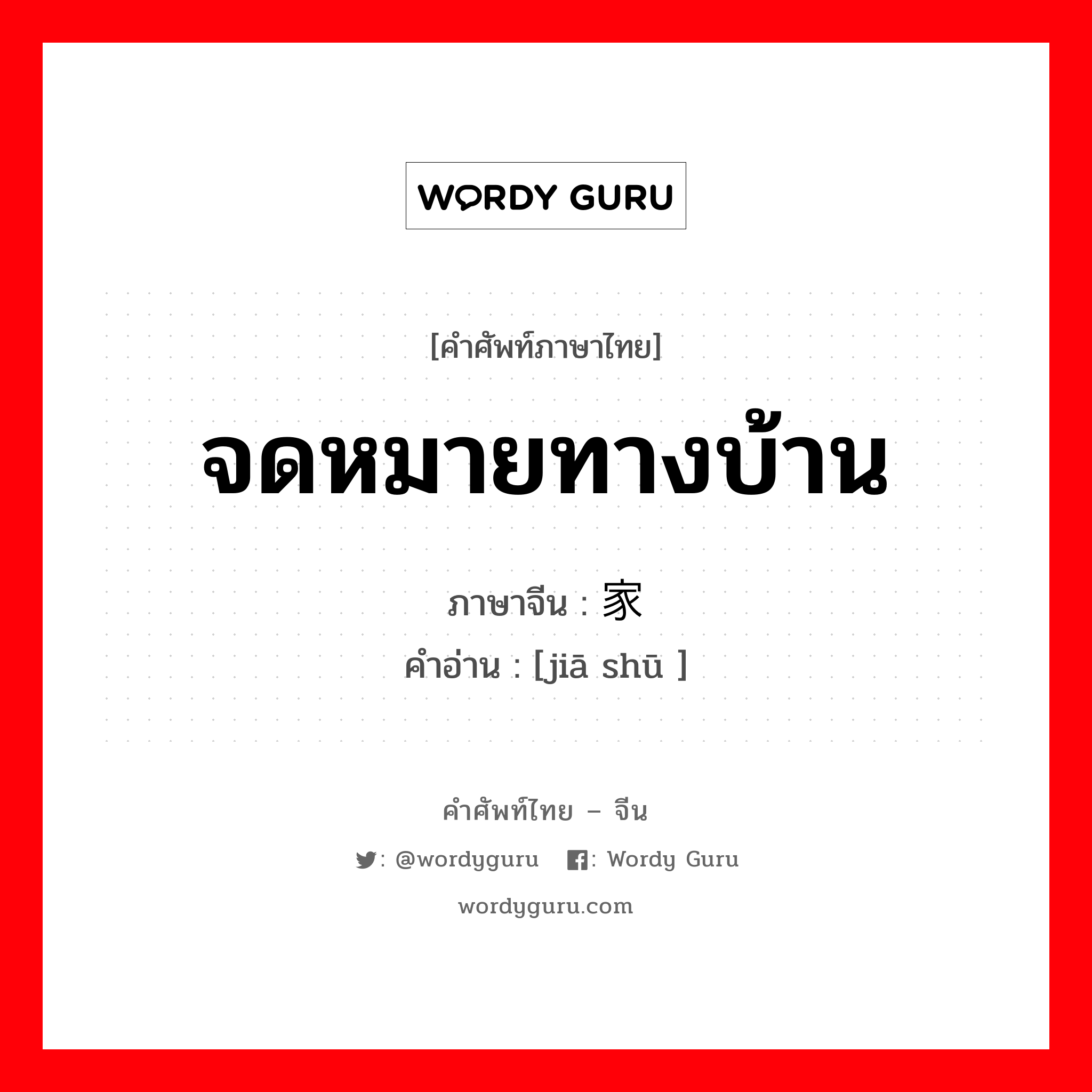 จดหมายทางบ้าน ภาษาจีนคืออะไร, คำศัพท์ภาษาไทย - จีน จดหมายทางบ้าน ภาษาจีน 家书 คำอ่าน [jiā shū ]