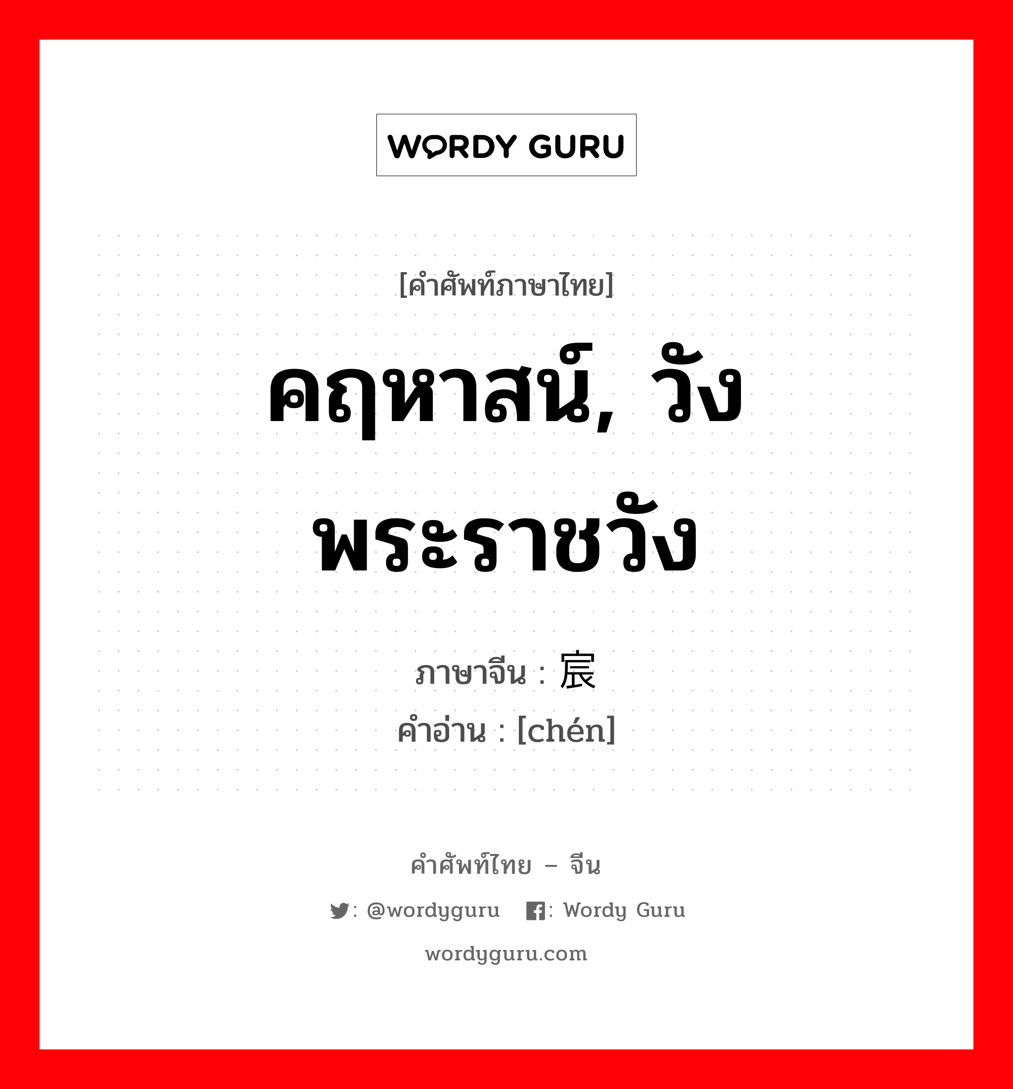 คฤหาสน์, วัง พระราชวัง ภาษาจีนคืออะไร, คำศัพท์ภาษาไทย - จีน คฤหาสน์, วัง พระราชวัง ภาษาจีน 宸 คำอ่าน [chén]