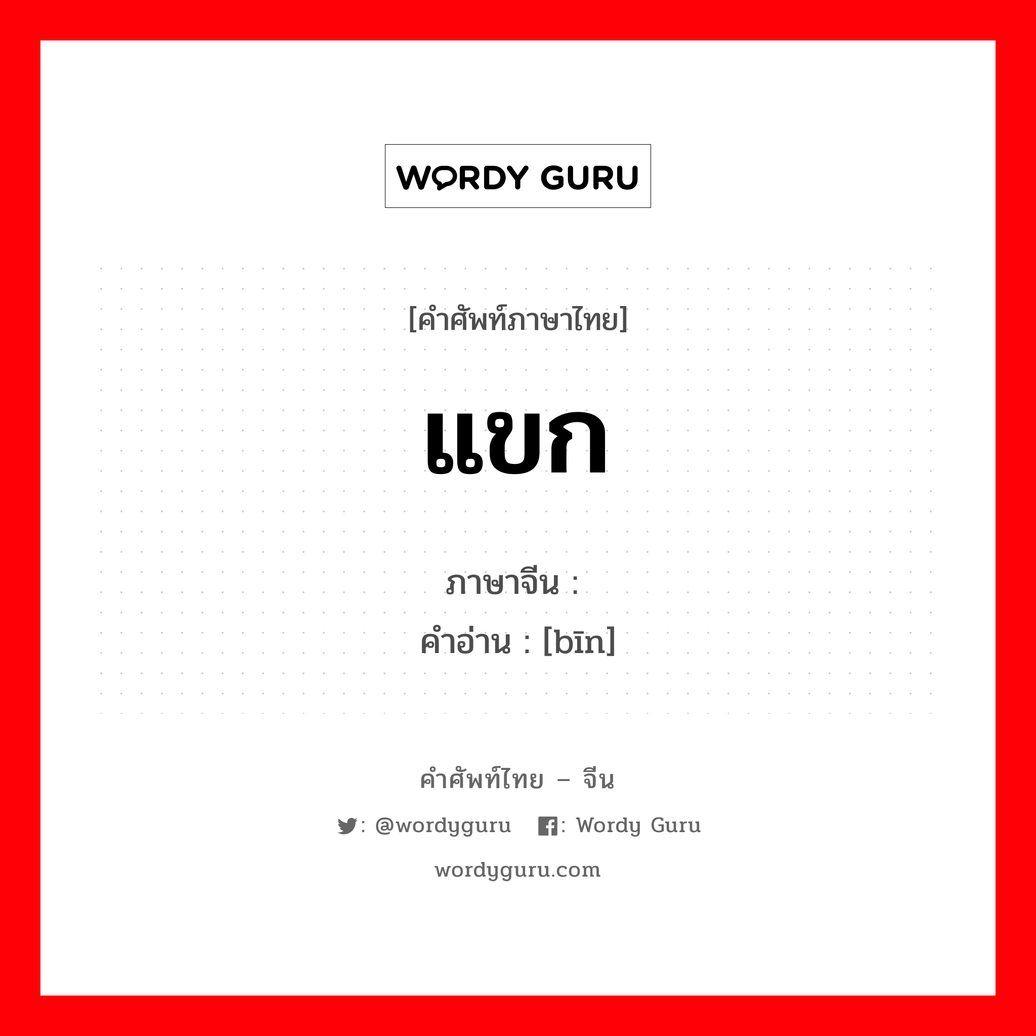 แขก ภาษาจีนคืออะไร, คำศัพท์ภาษาไทย - จีน แขก ภาษาจีน 宾 คำอ่าน [bīn]